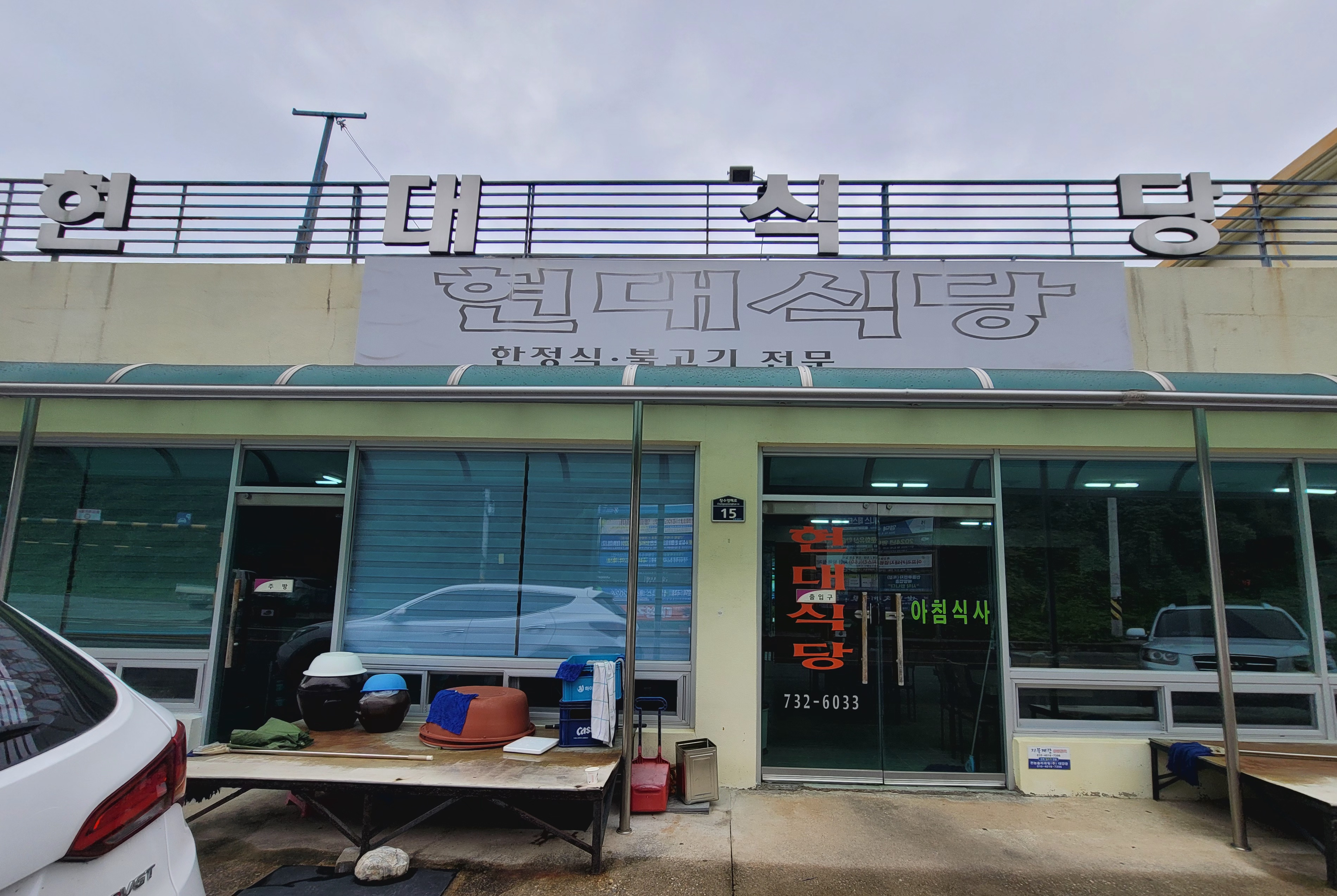 현대식당 2