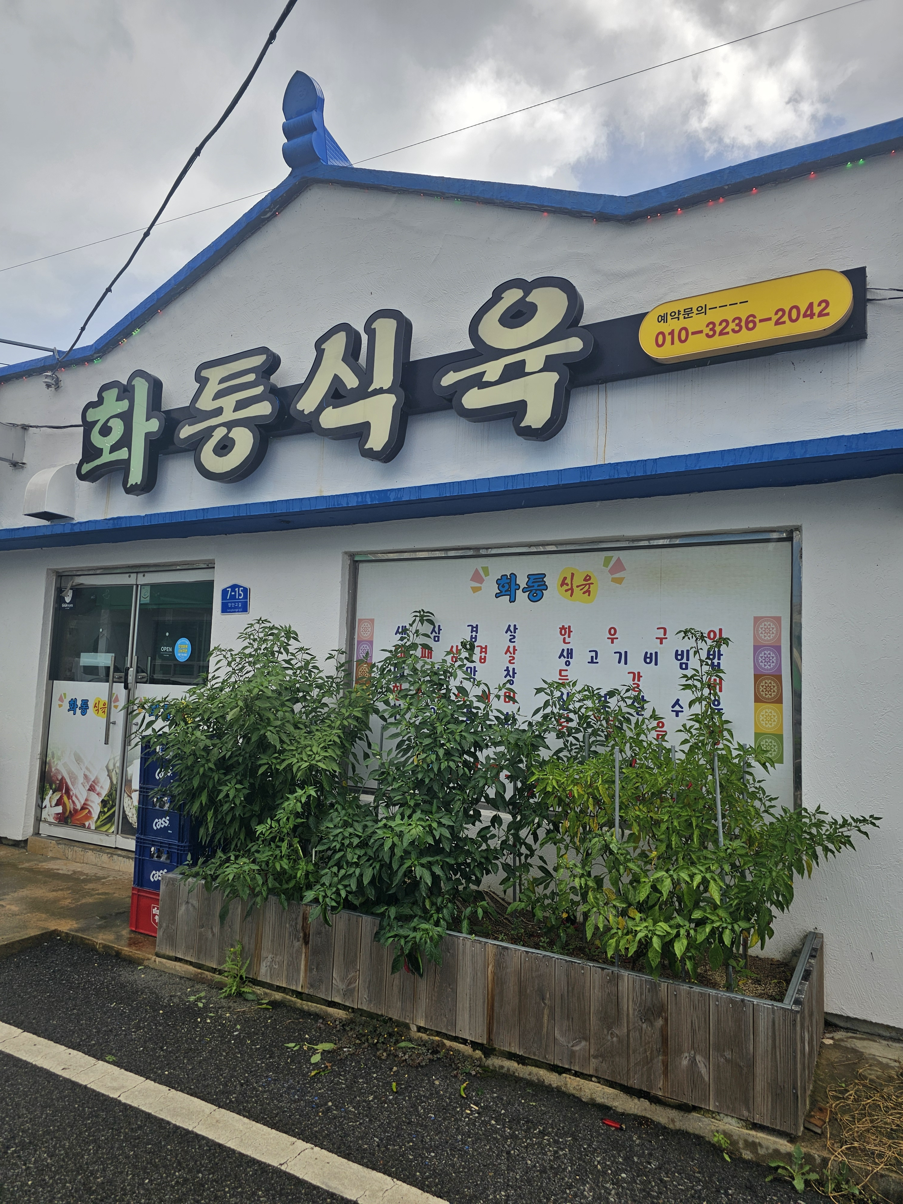 화통식육 1