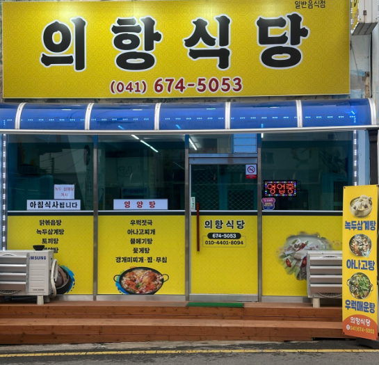 의항식당 1