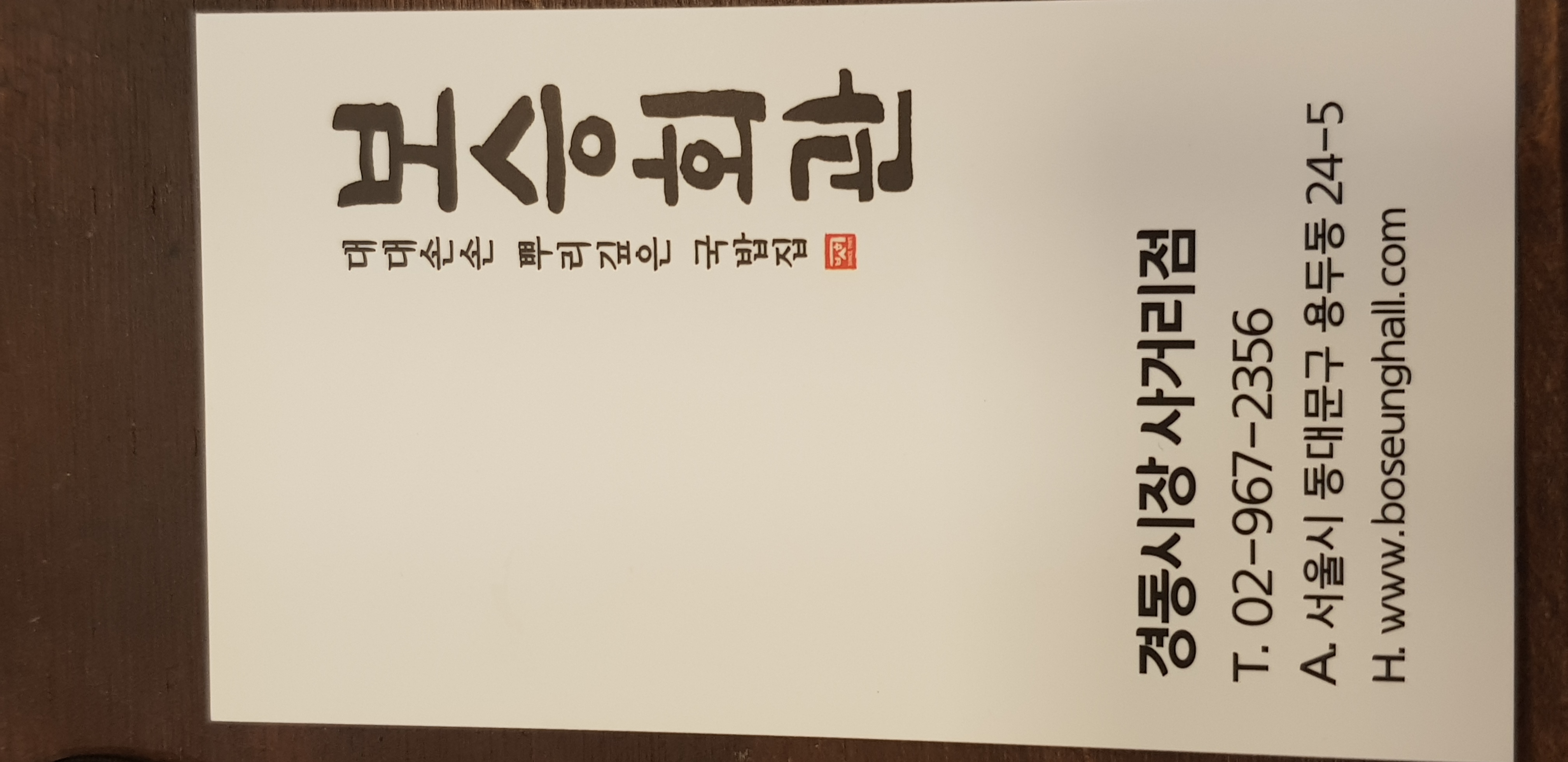 보승회관 경동시장사거리점 1