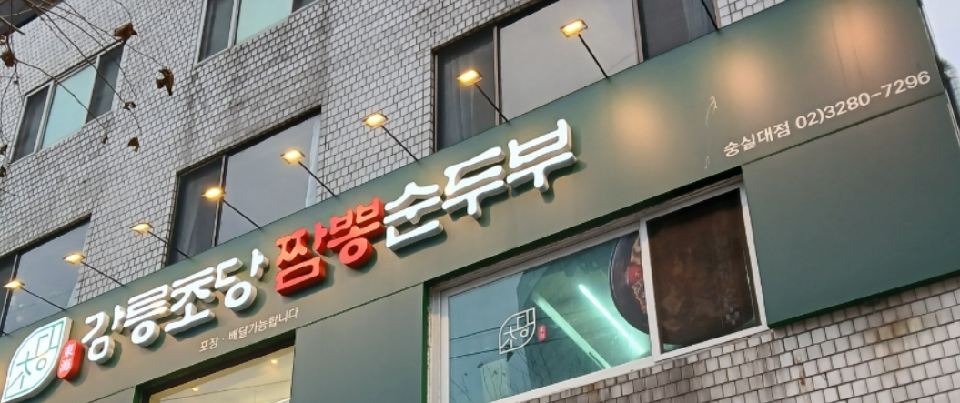 강릉초당짬뽕순두부 1
