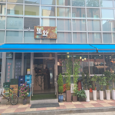 또와 사진 6