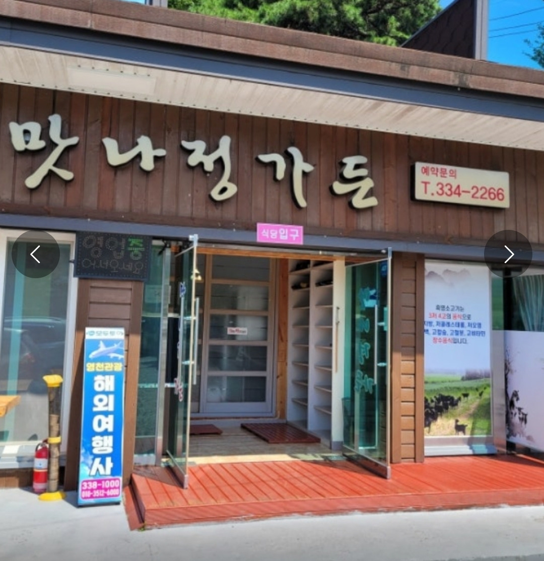 Matnajeonggadeun (맛나정가든) 1