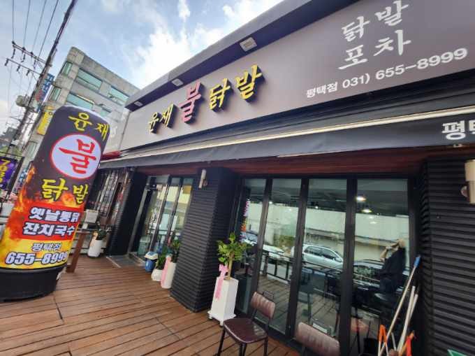 Yunjaebuldakbal 1