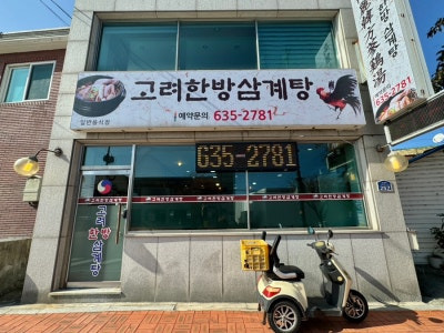 Goryeonghanbangsamgyetang (고령한방삼계탕) 1