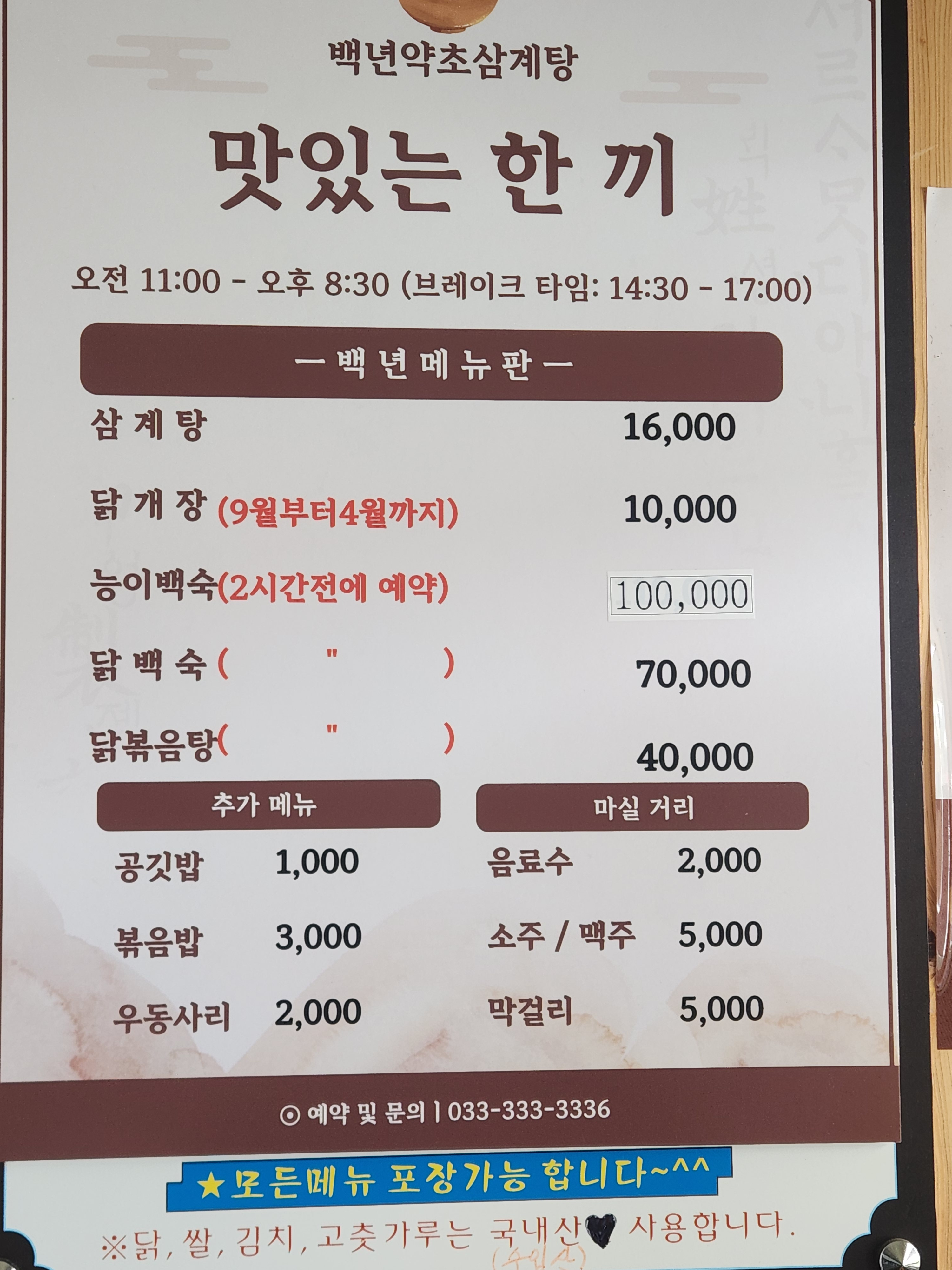 Baengnyeonyakchosamgyetang (백년약초삼계탕) 3