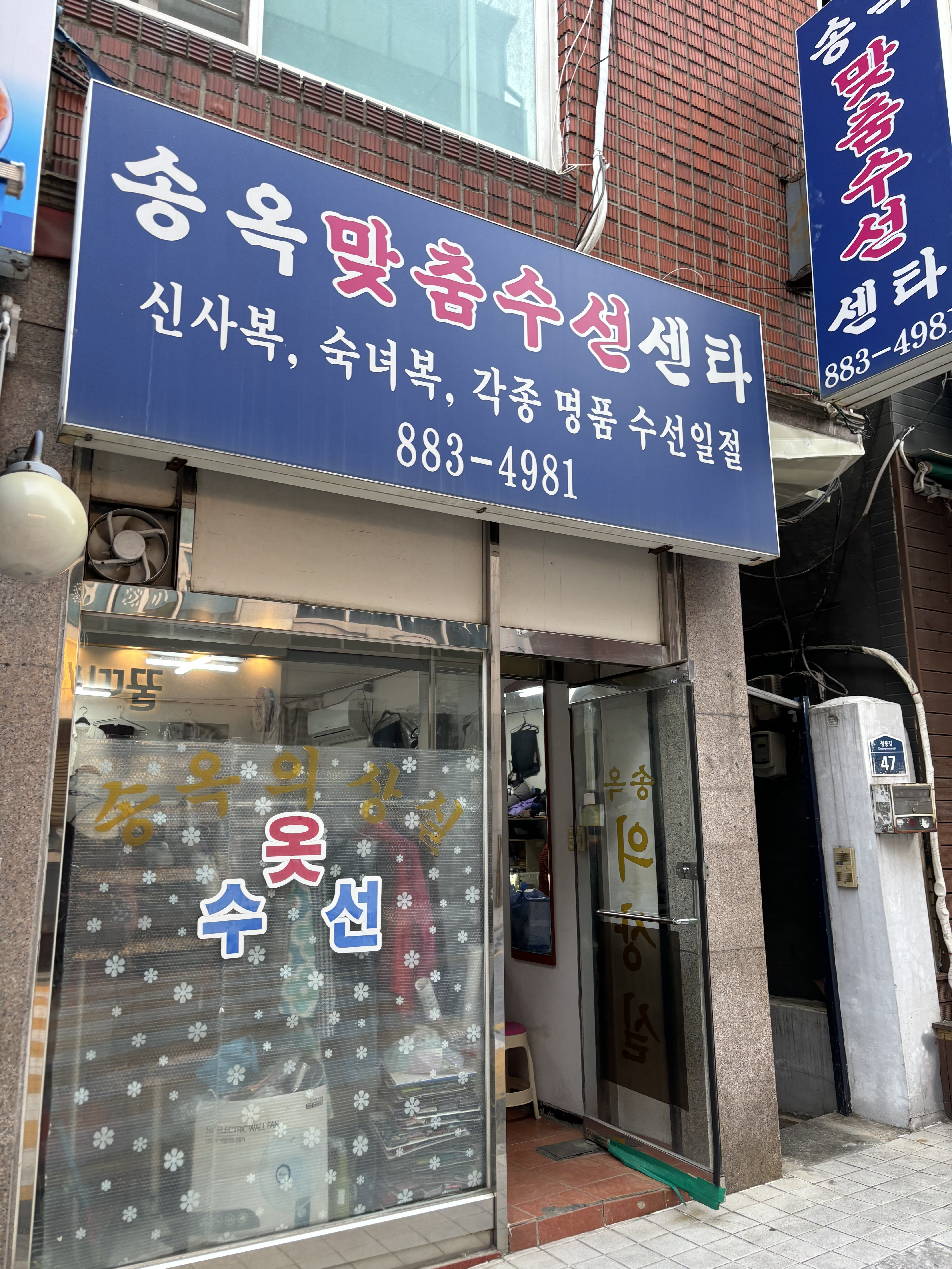 송옥맞춤수선센타 매장 사진