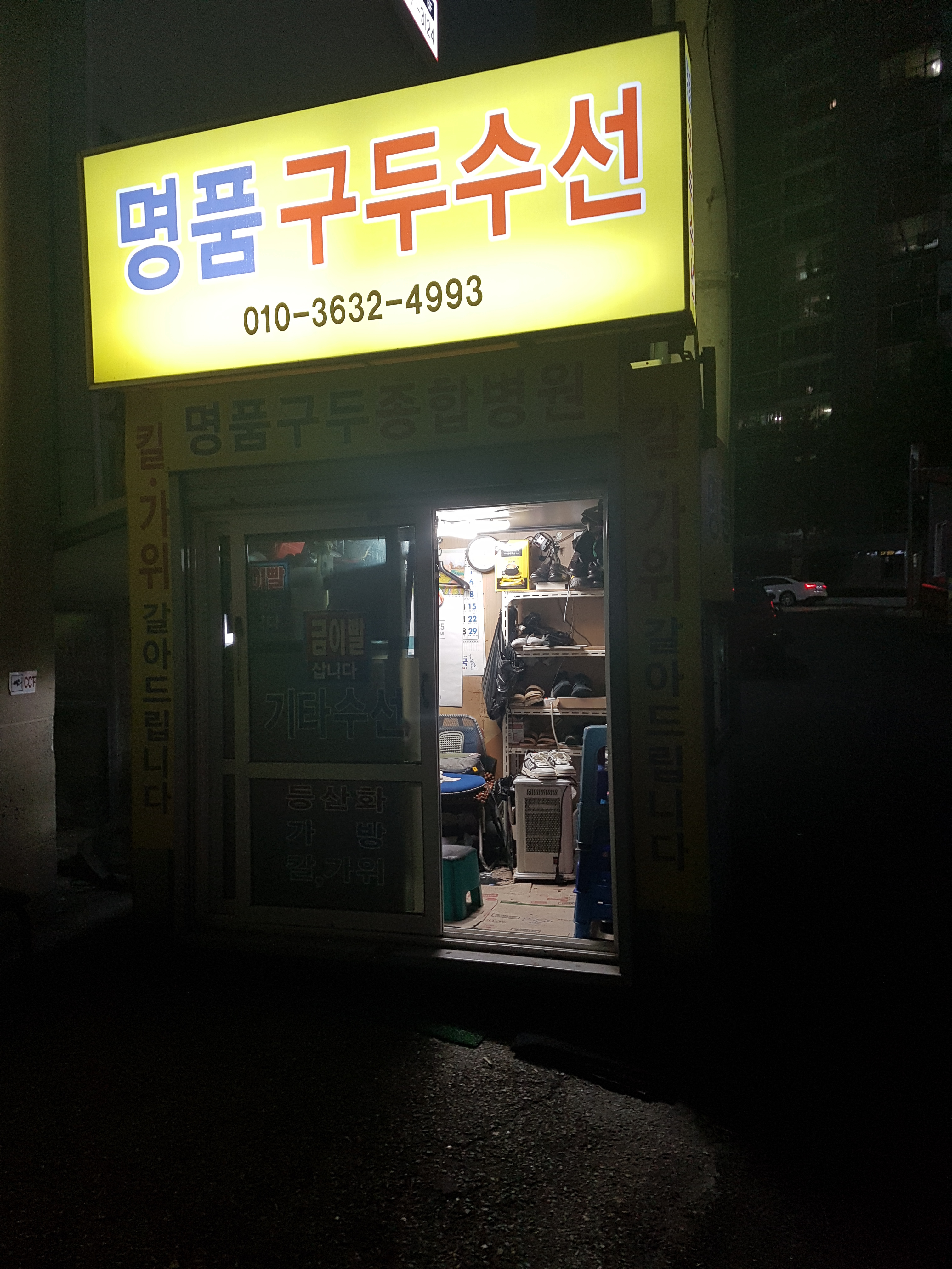 명품구두수선 매장 사진