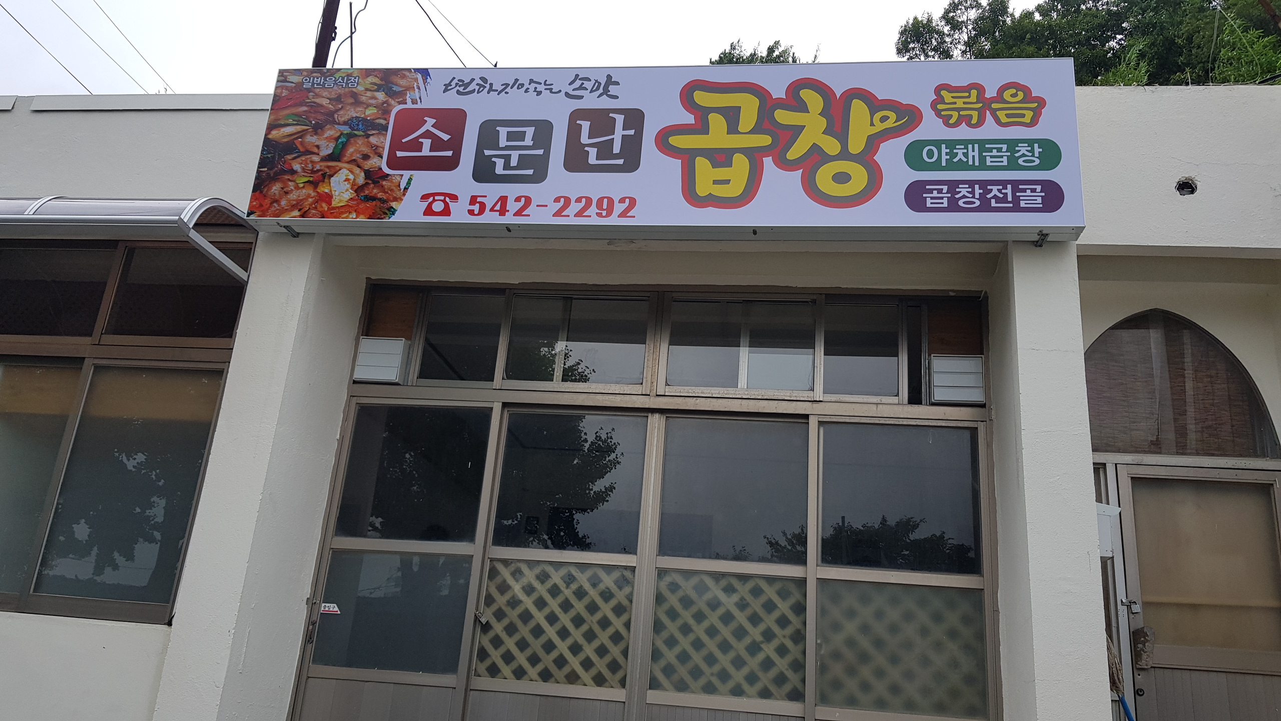 소문난곱창 사진 2