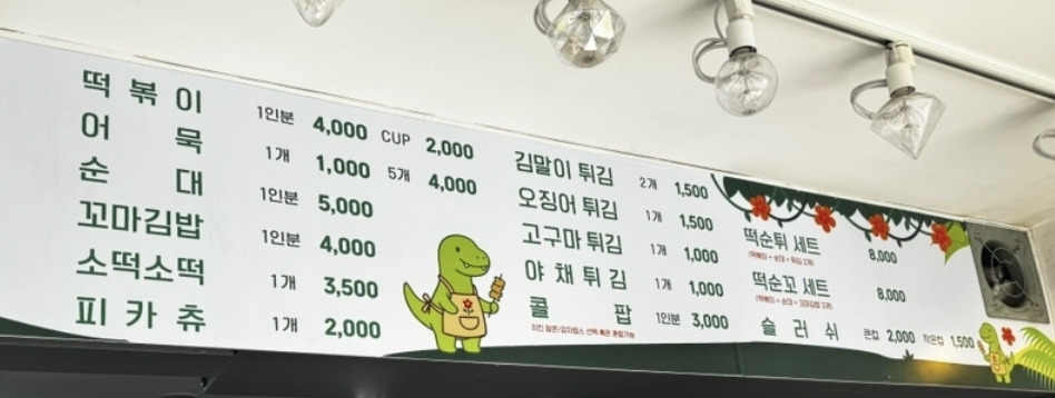 공룡분식 대표 사진