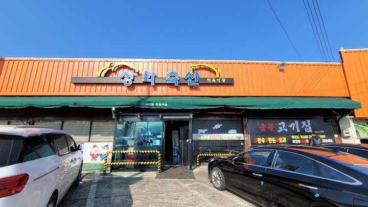 Seonghwachuksansikyuksikdang (성화축산식육식당) 1