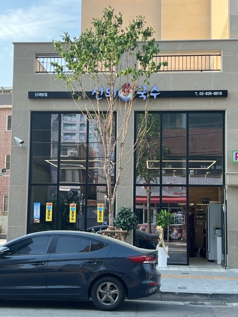 신의국수 신대방점 사진 3