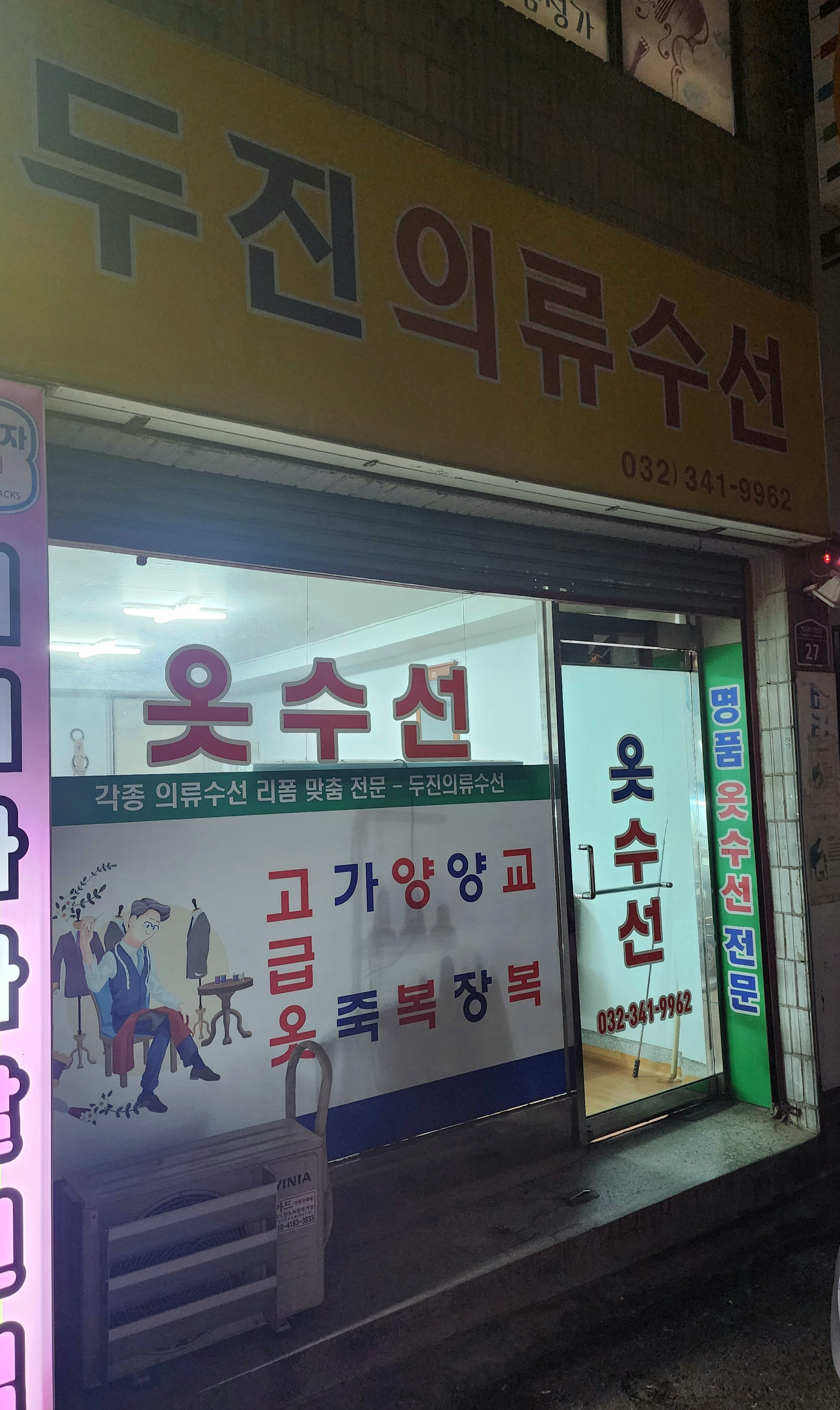 두진의류수선 매장 사진