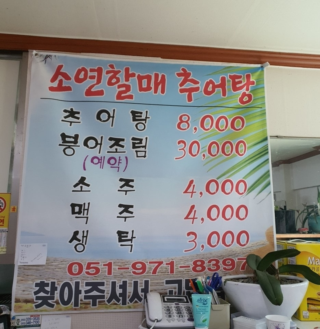 소연 할매추어탕 대표 사진