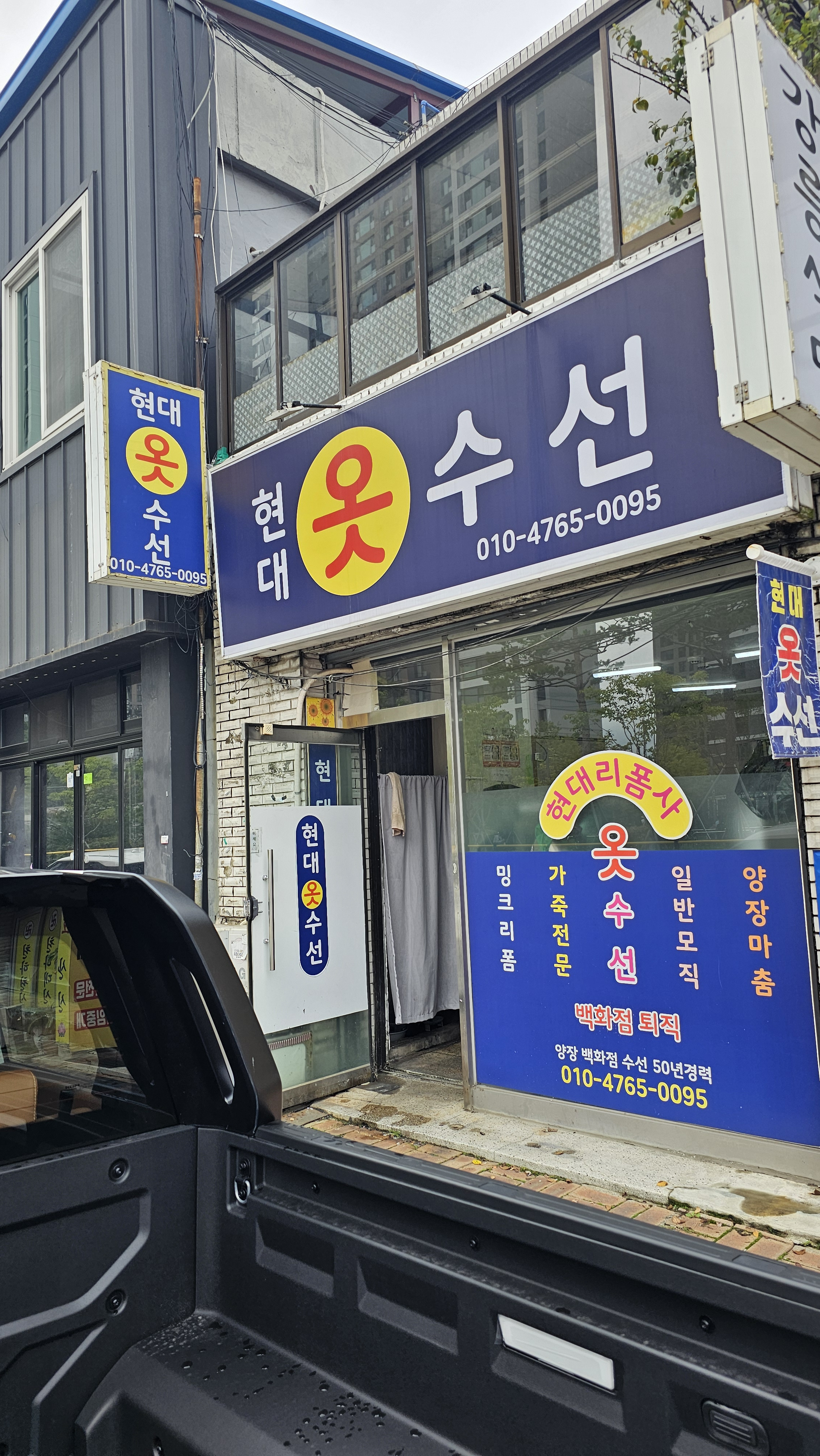 현대옷수선 매장 사진
