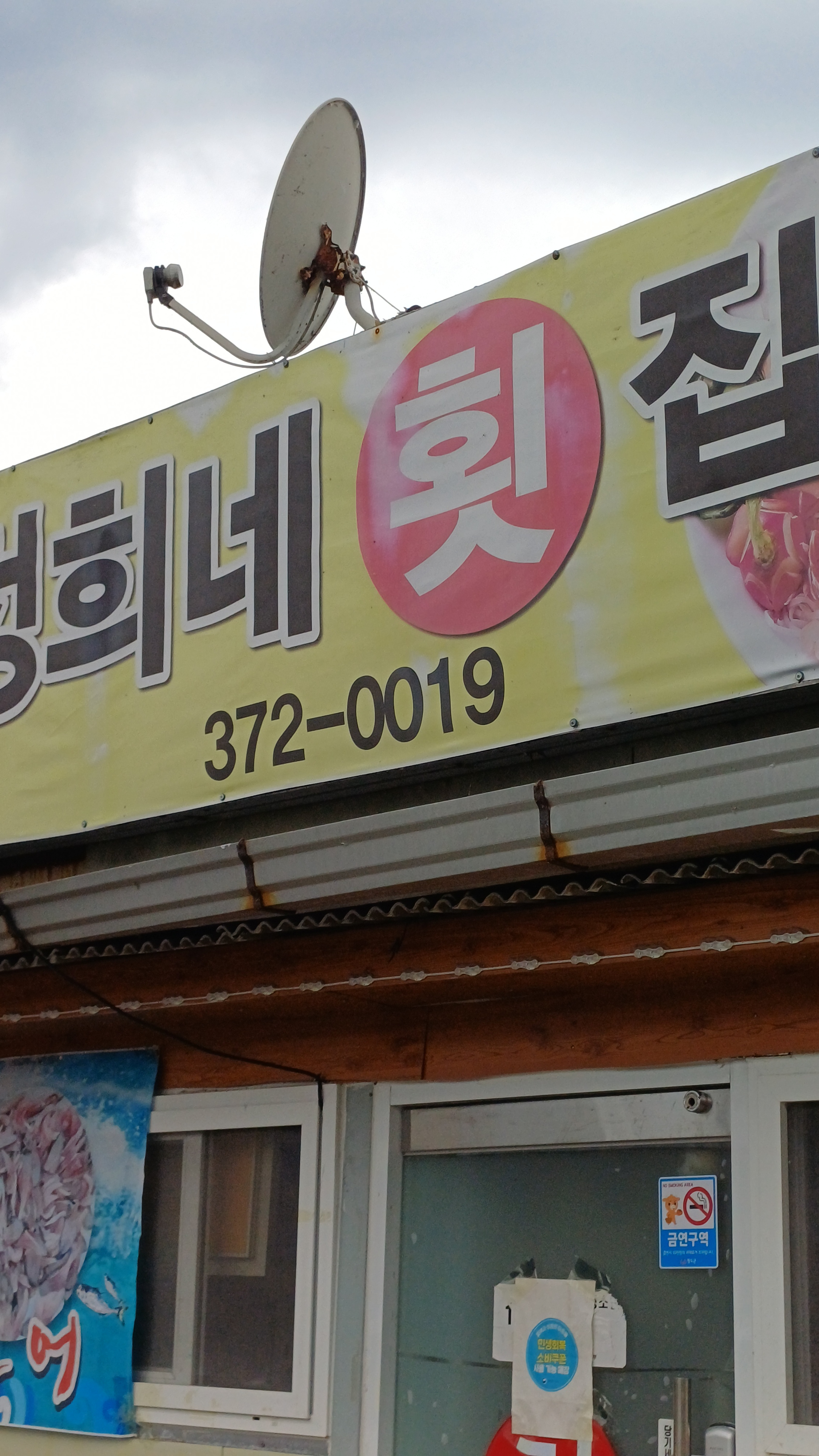 Jeonghuinehoetjip (정희네횟집) 1