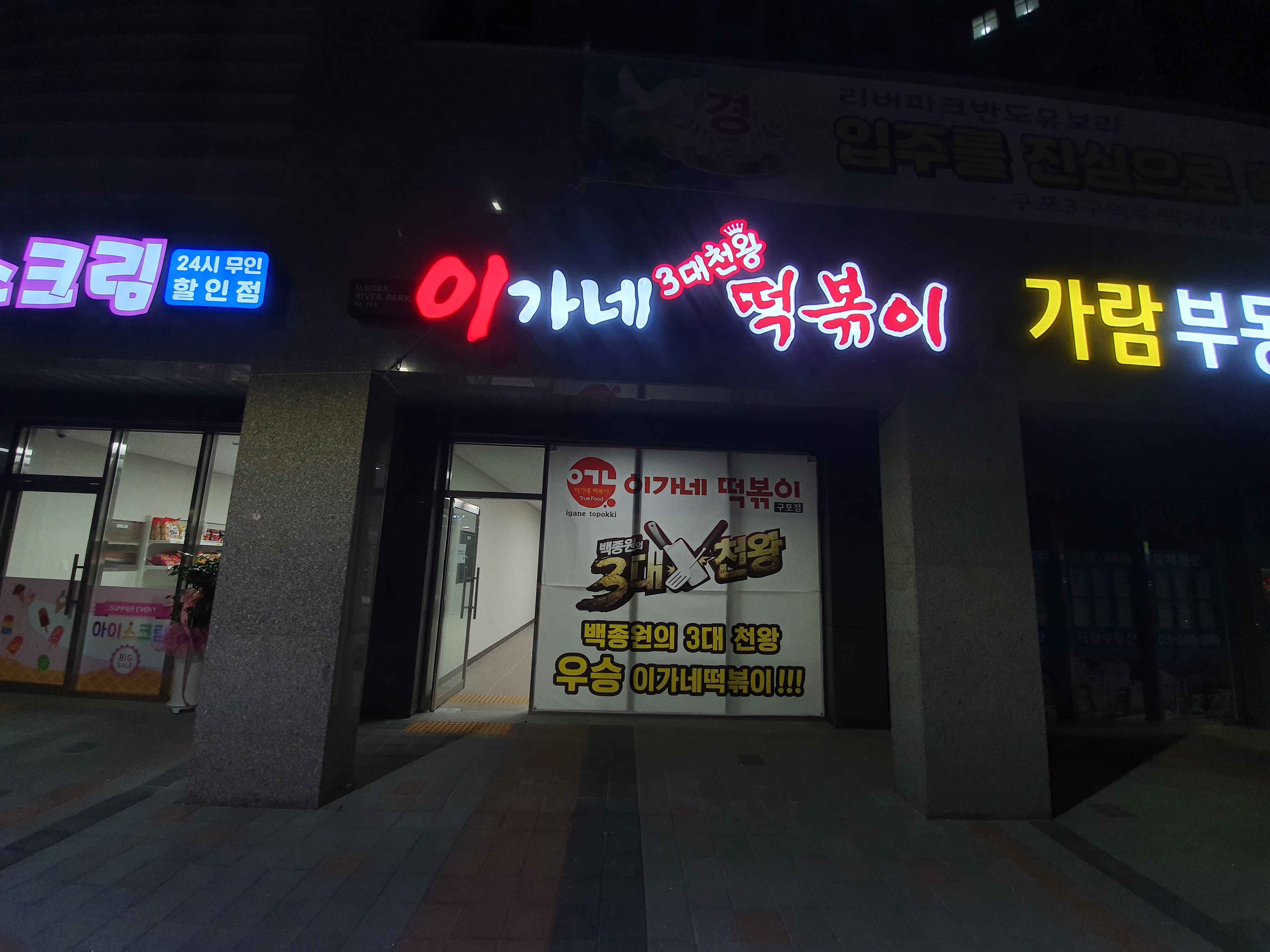 이가네떡볶이 사진 2