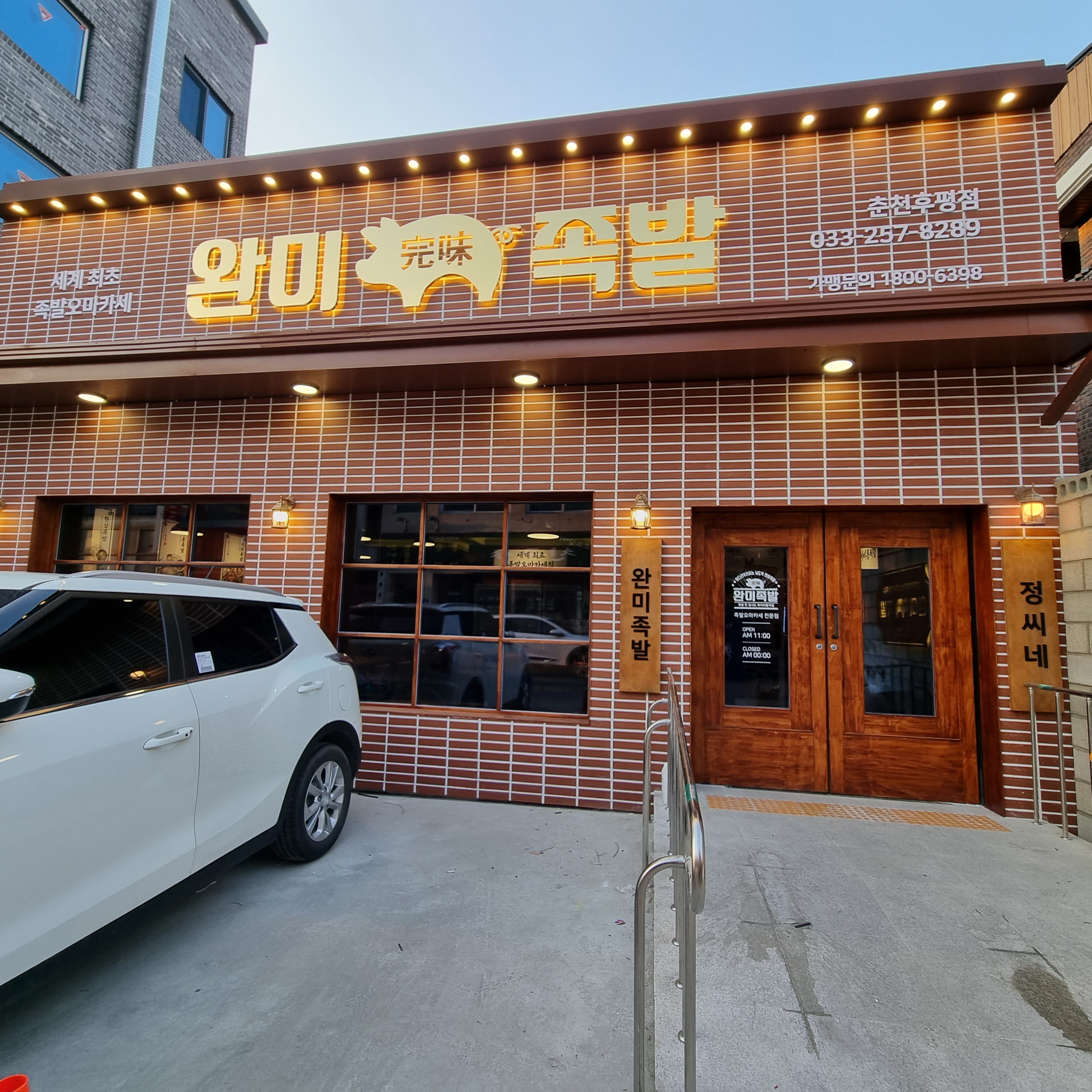 완미족발 춘천명동점 1
