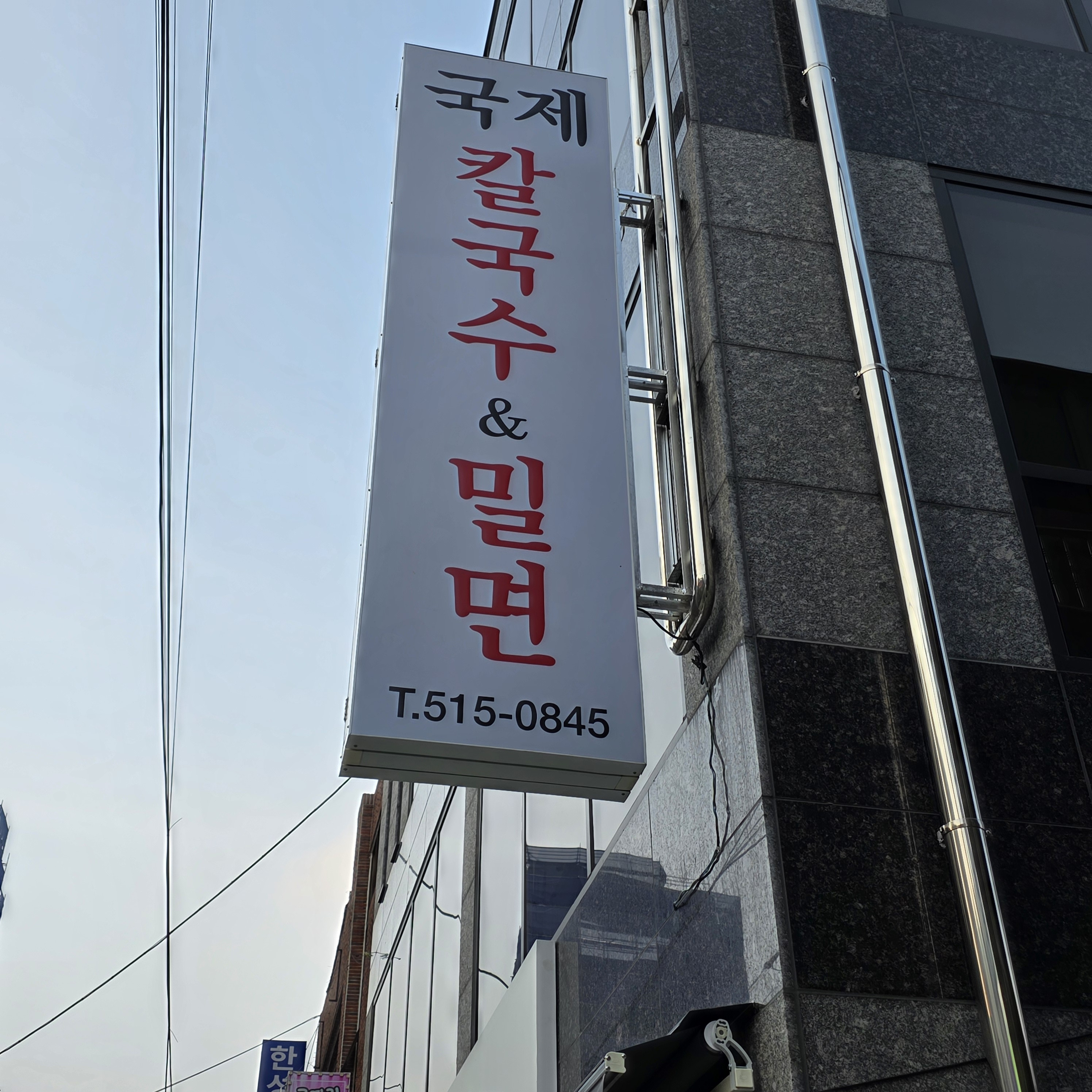 국제칼국수&밀면 사진 4