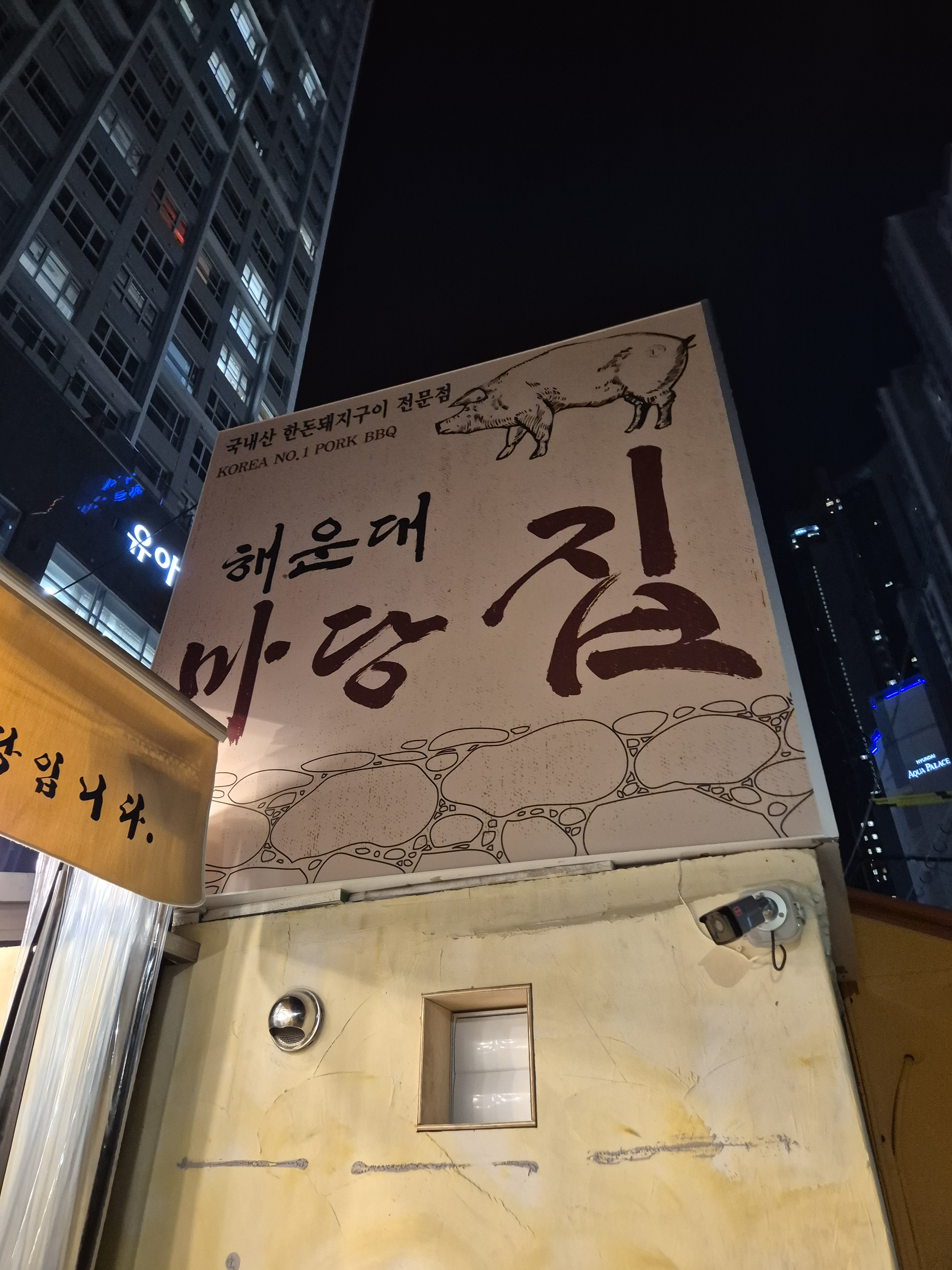 해운대마당집 사진 2