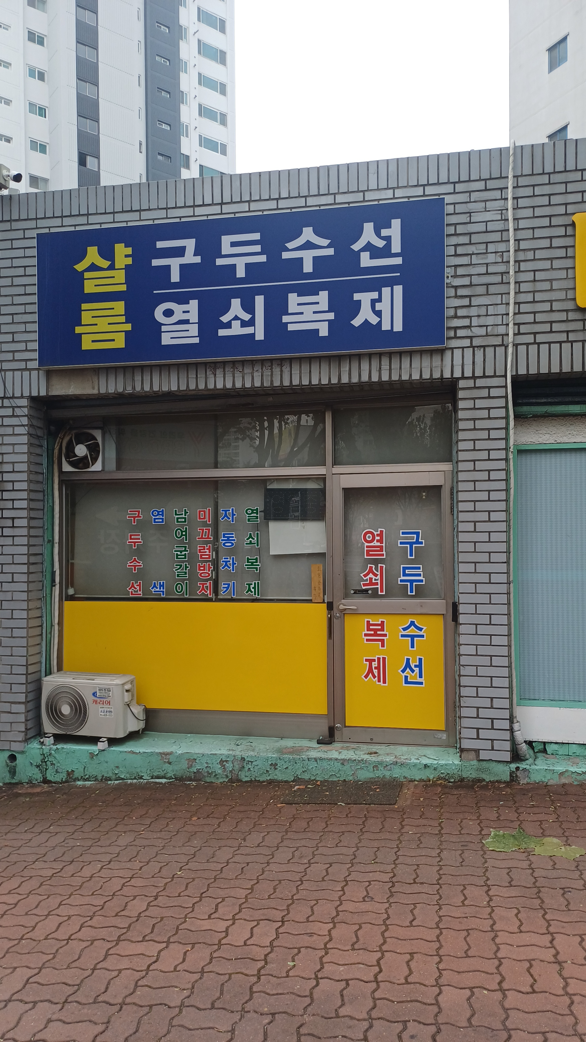 샬롬구두수선열쇠복제 매장 사진