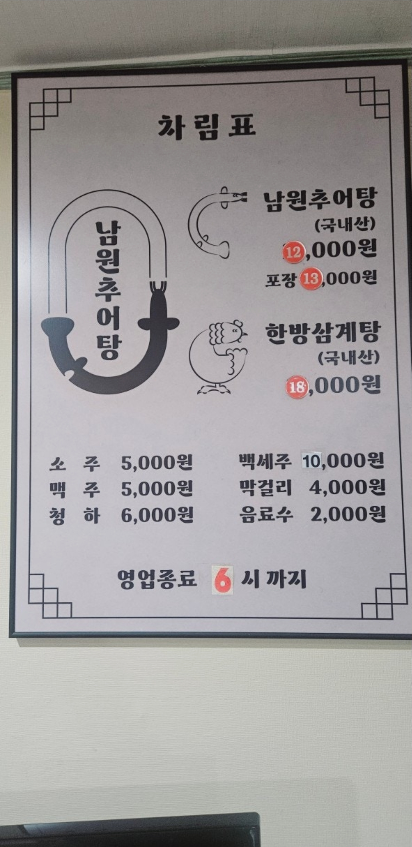 Namwonchueotang (남원추어탕) 1