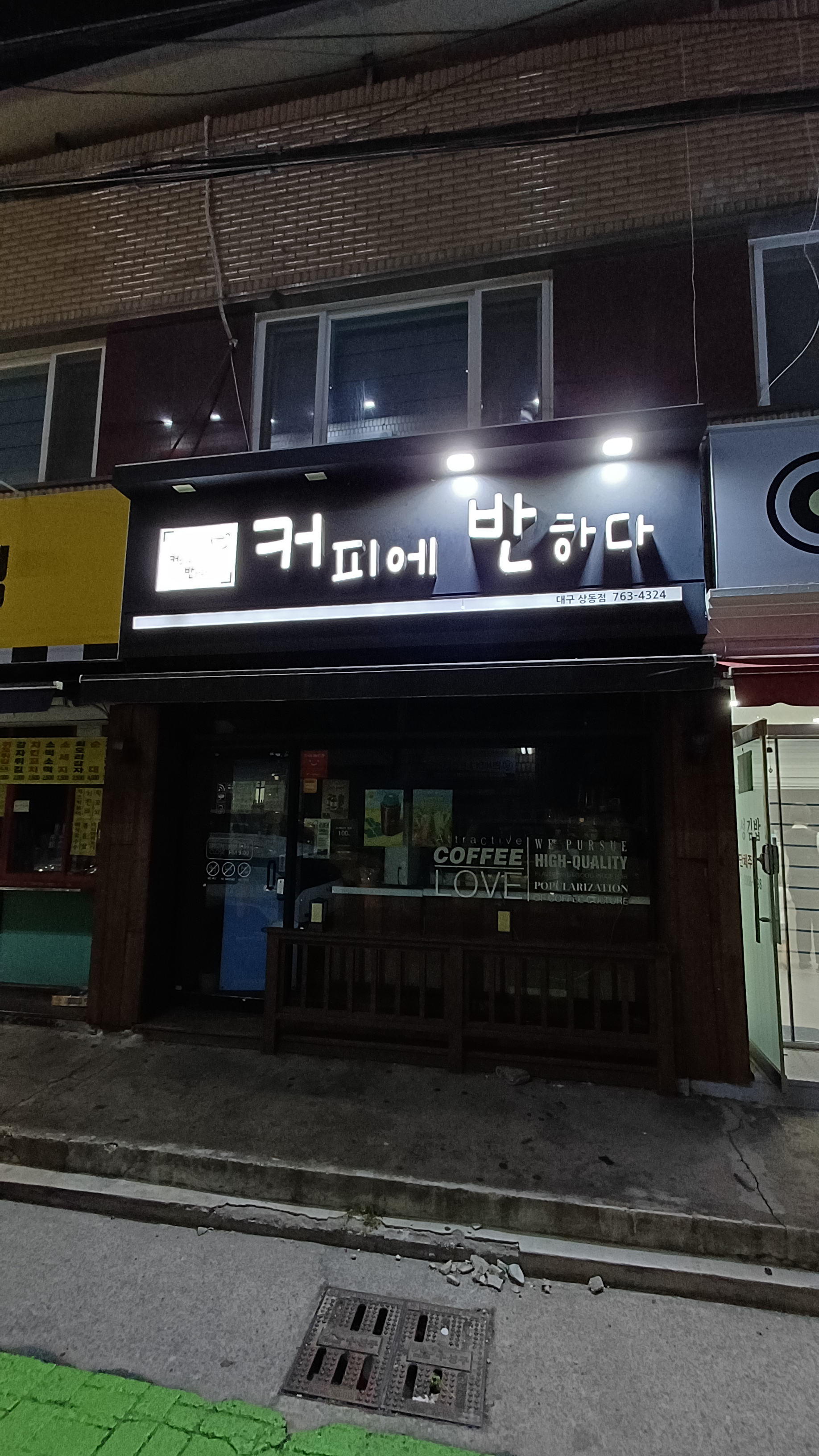 커피에반하다 대구상동점