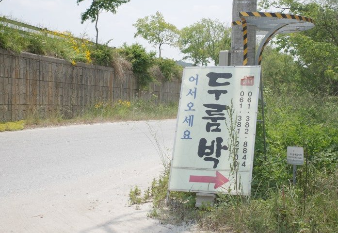 Durumbak (두룸박) 1