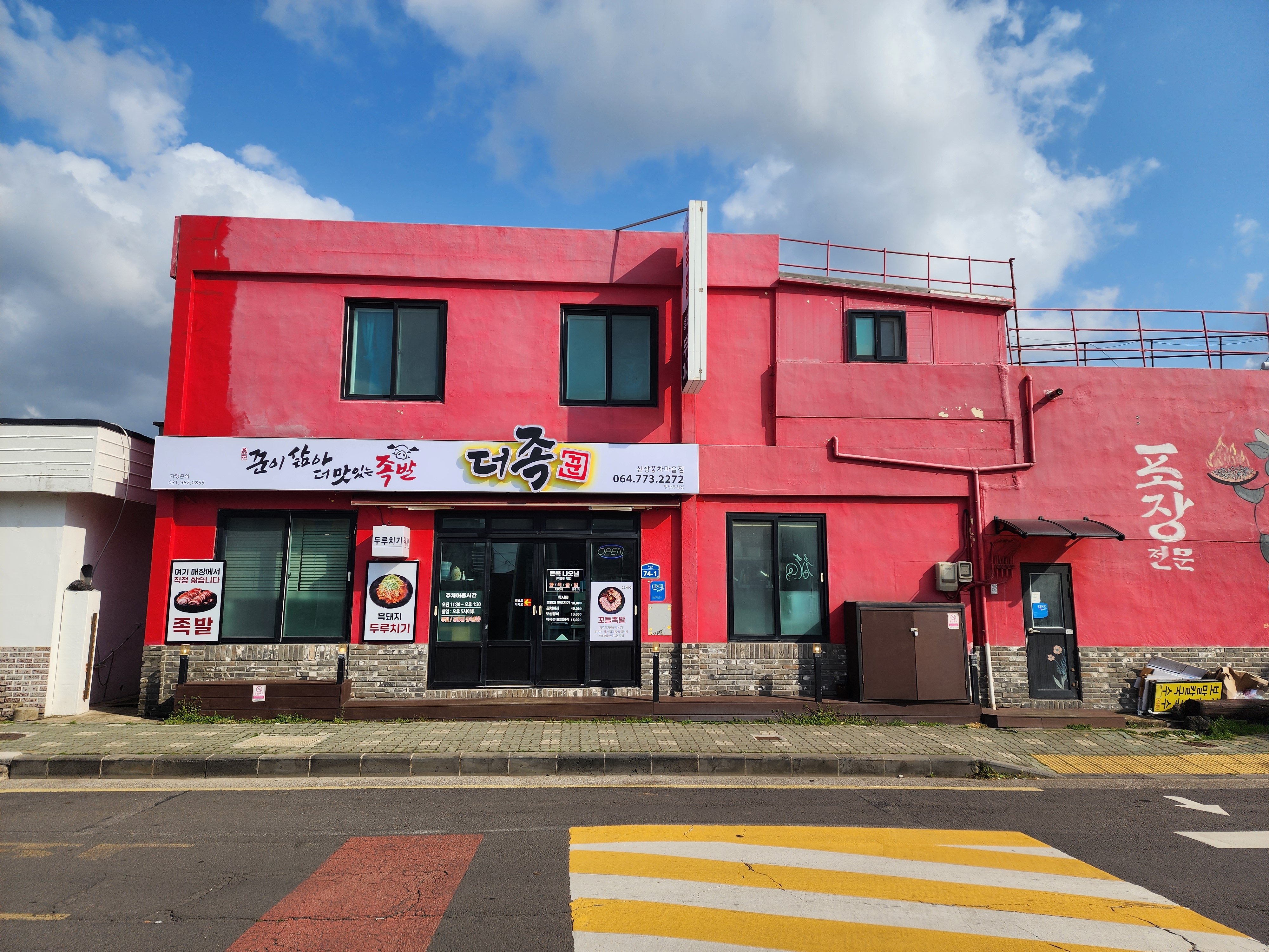 더족꾼 신창풍차마을점 사진 3