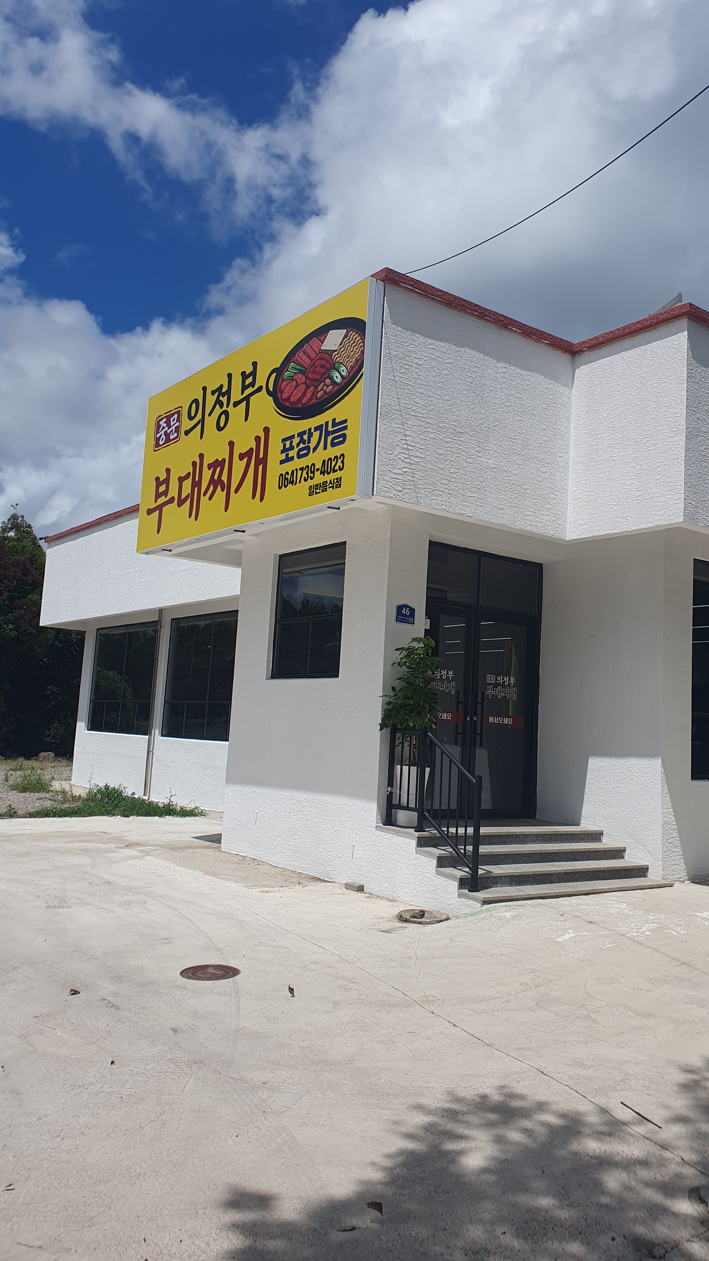 중문의정부부대찌개 사진 2