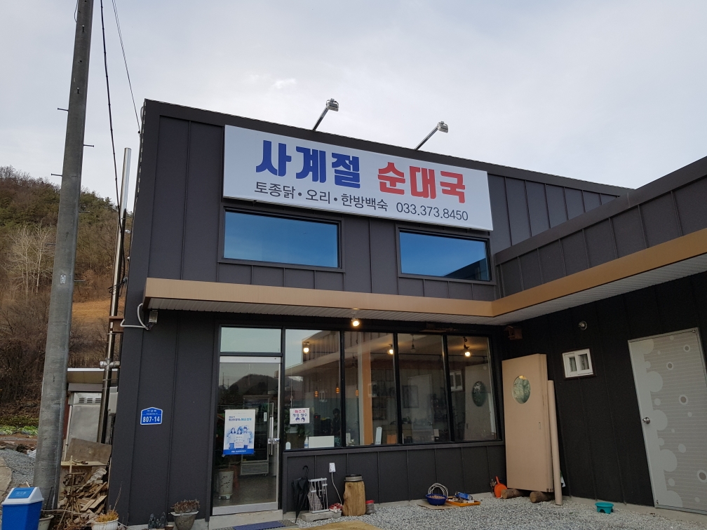 사계절순대 1