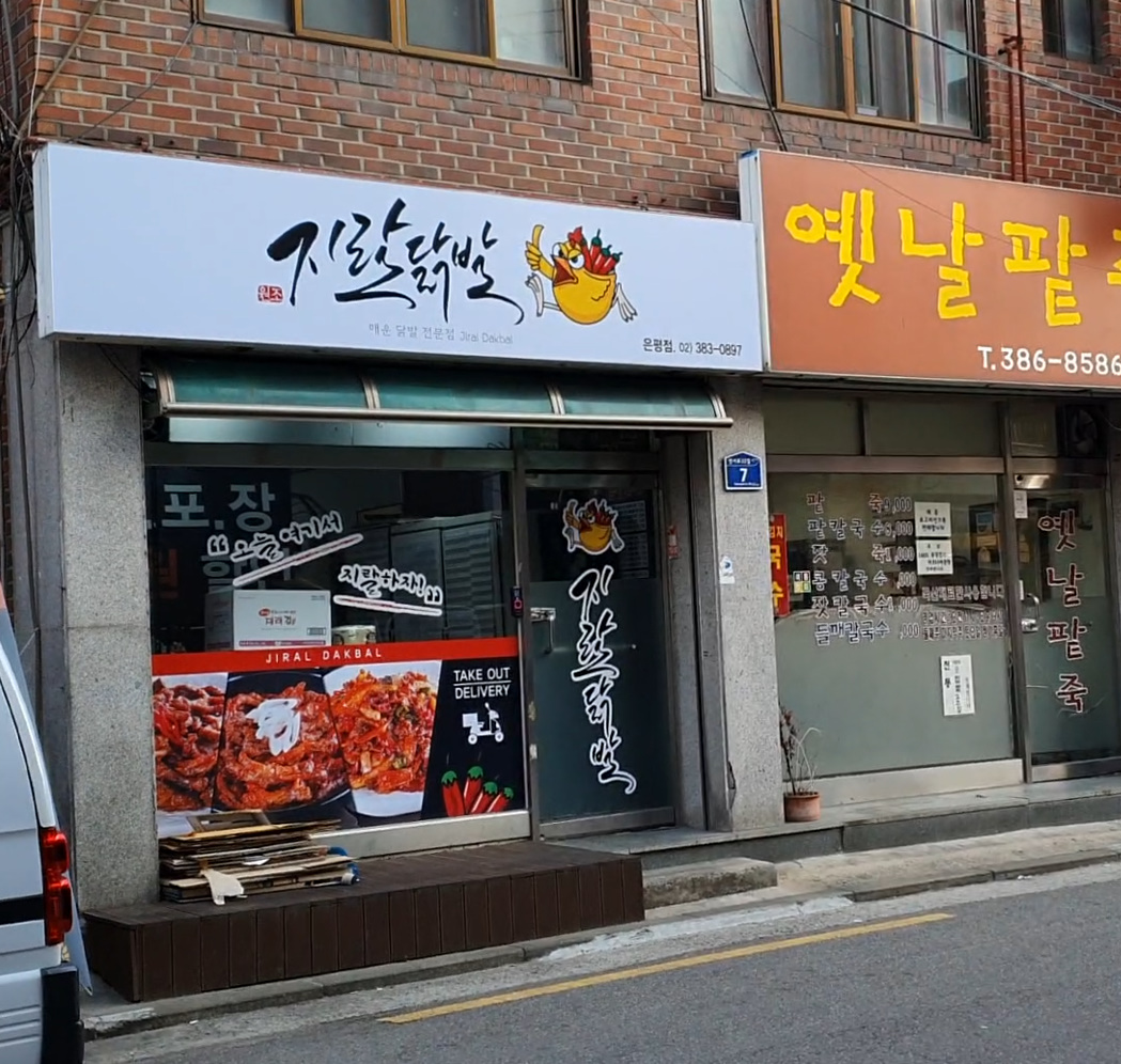 지랄닭발 은평점 사진 3