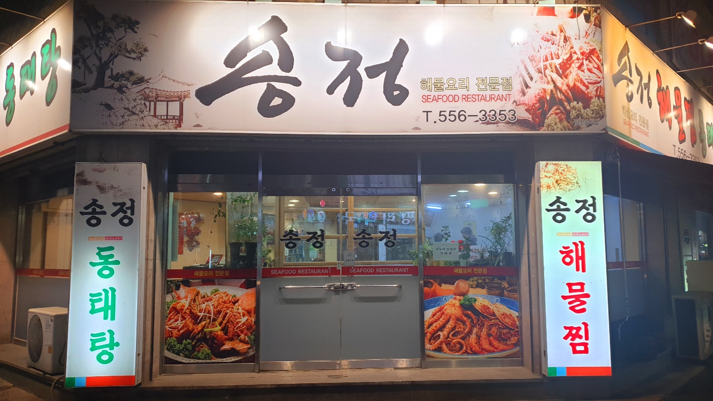 Songjeonghaemuljjim (송정해물찜) 2
