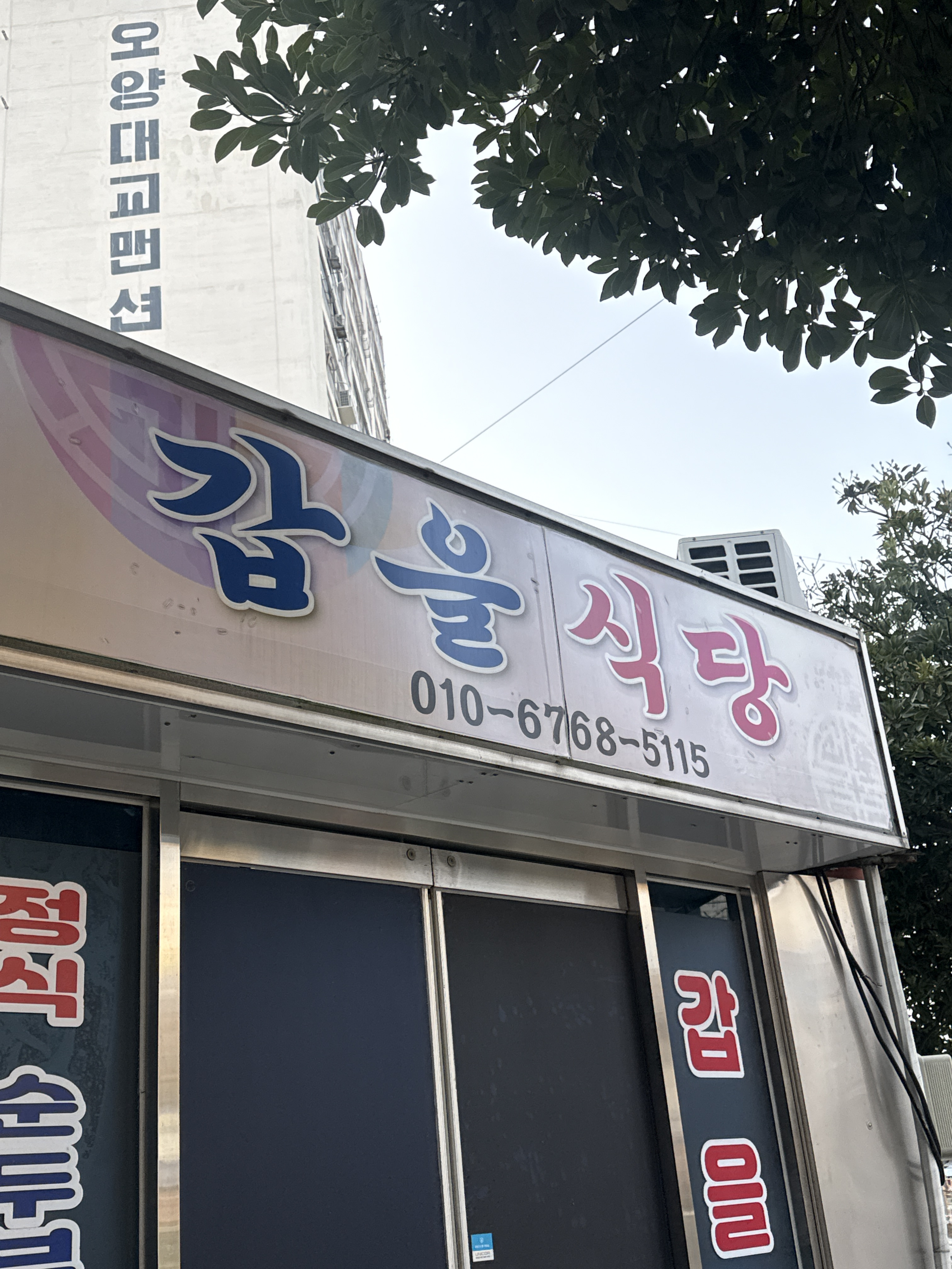 갑을식당 대표 사진