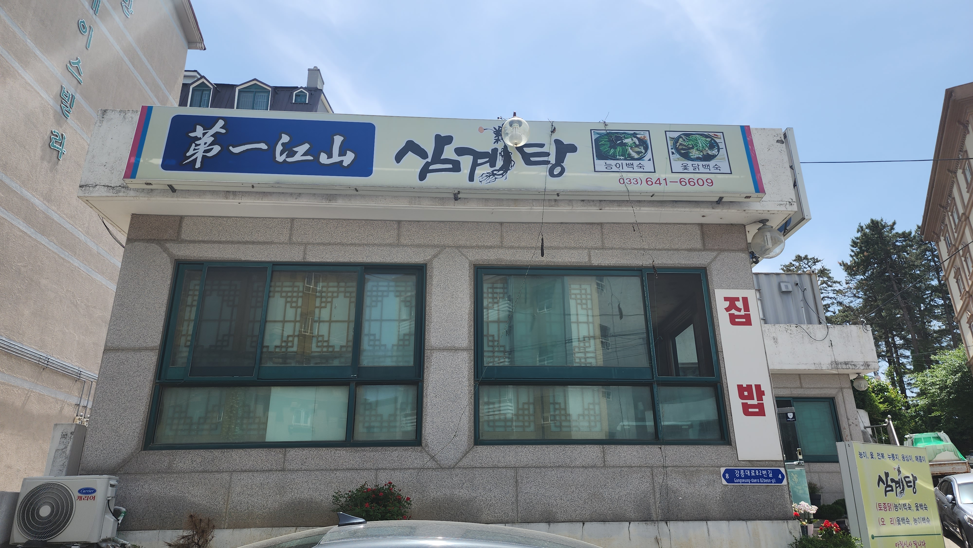 Jeilgangsan (제일강산) 1