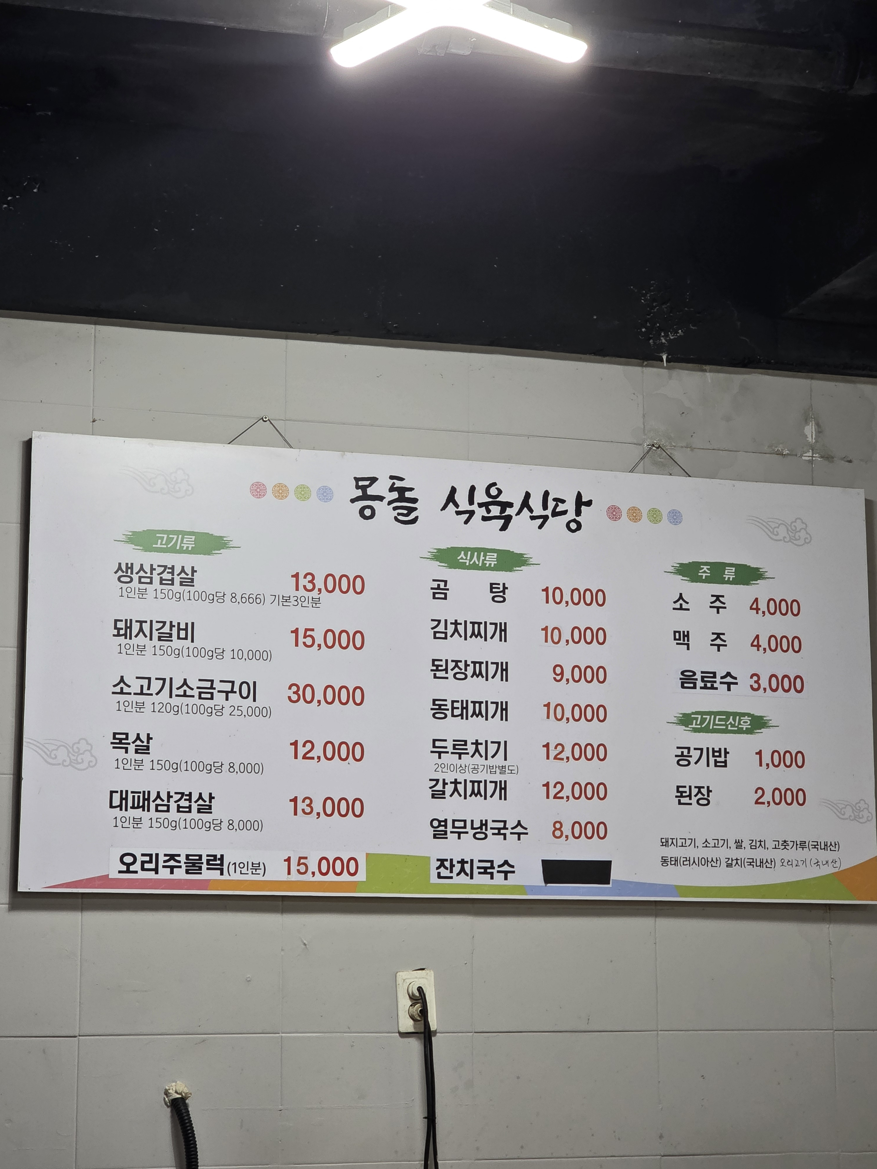 Mongdolsikyuksikdang 1