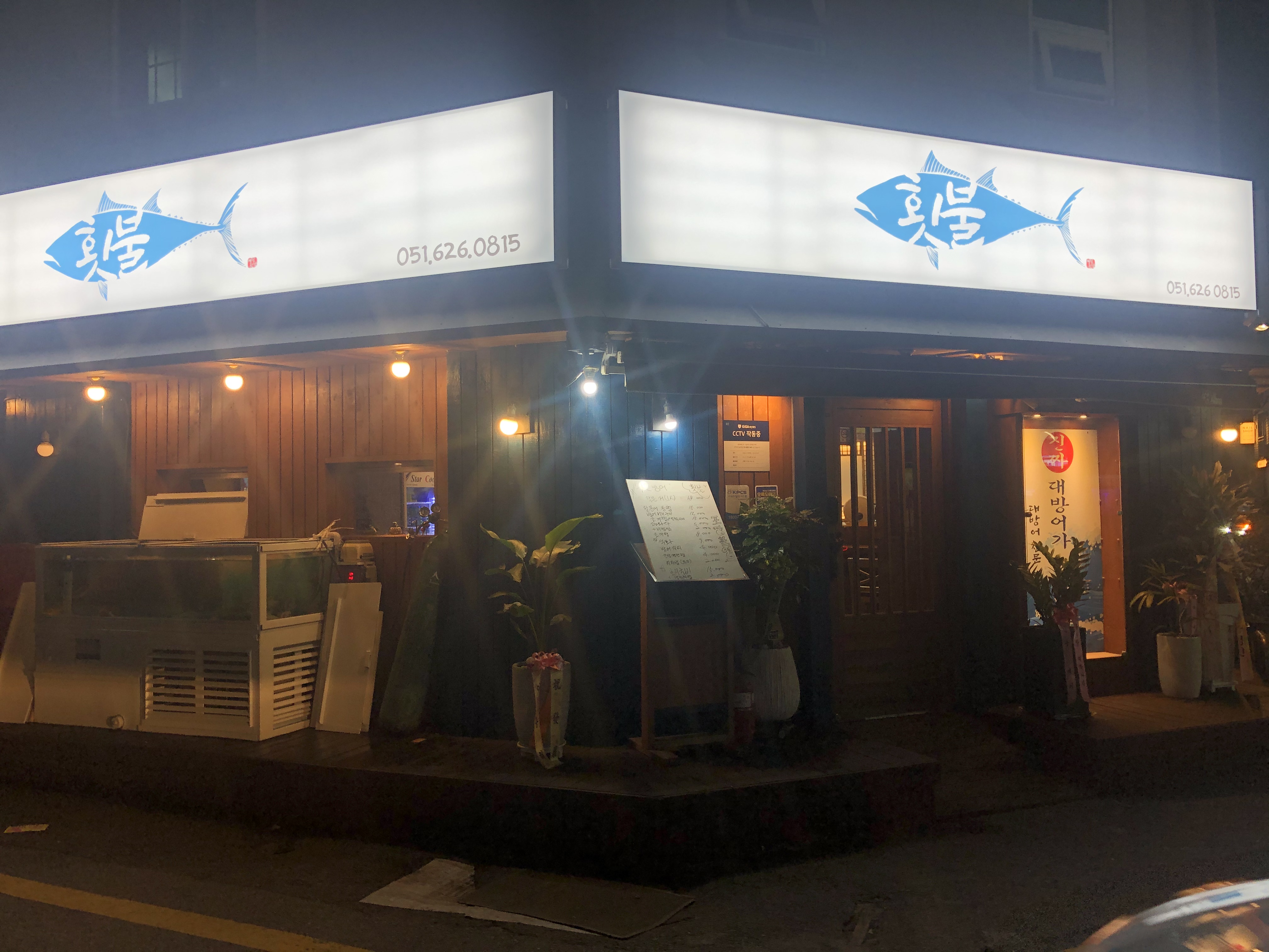 횟불횟집 사진 4