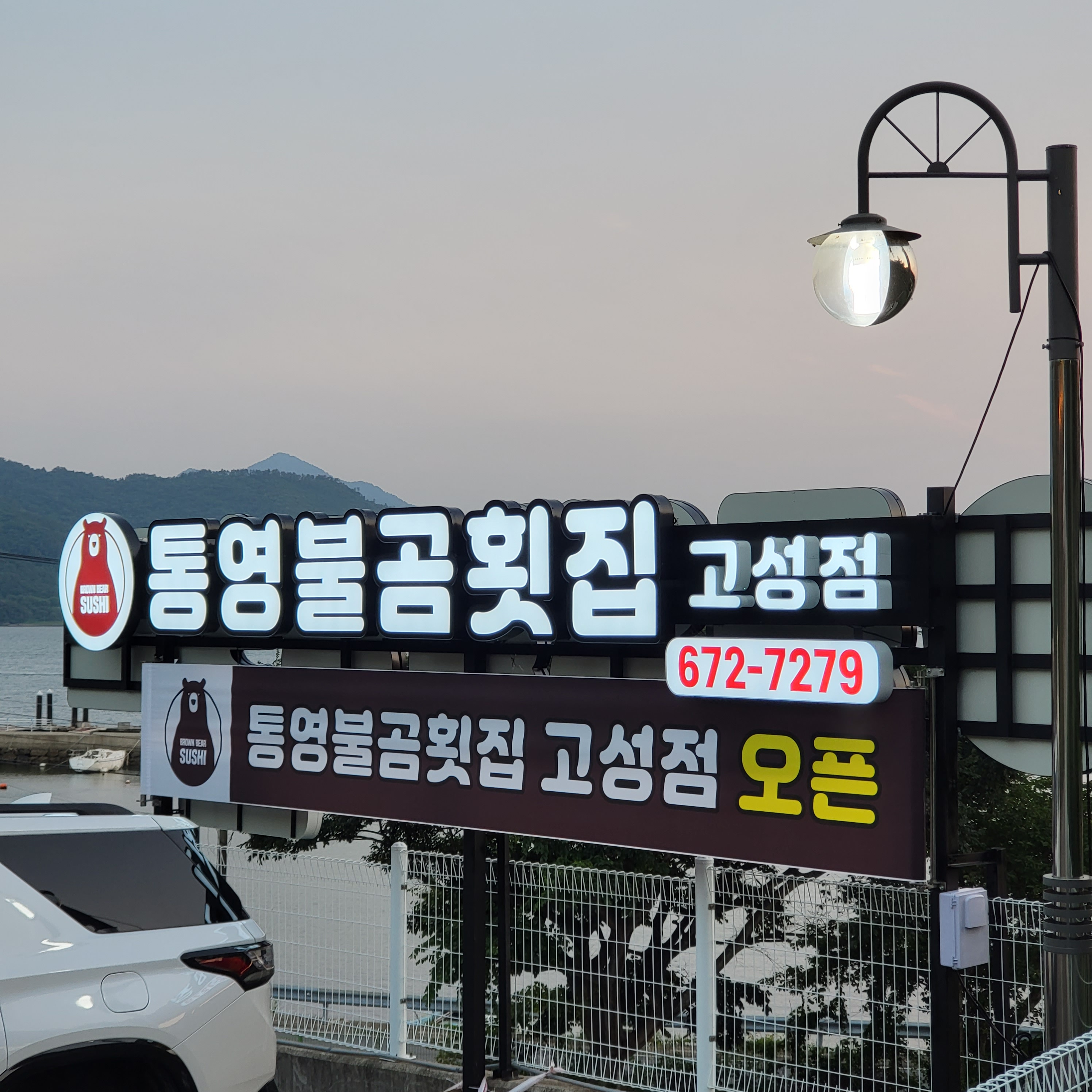 통영불곰횟집 고성점 사진 7