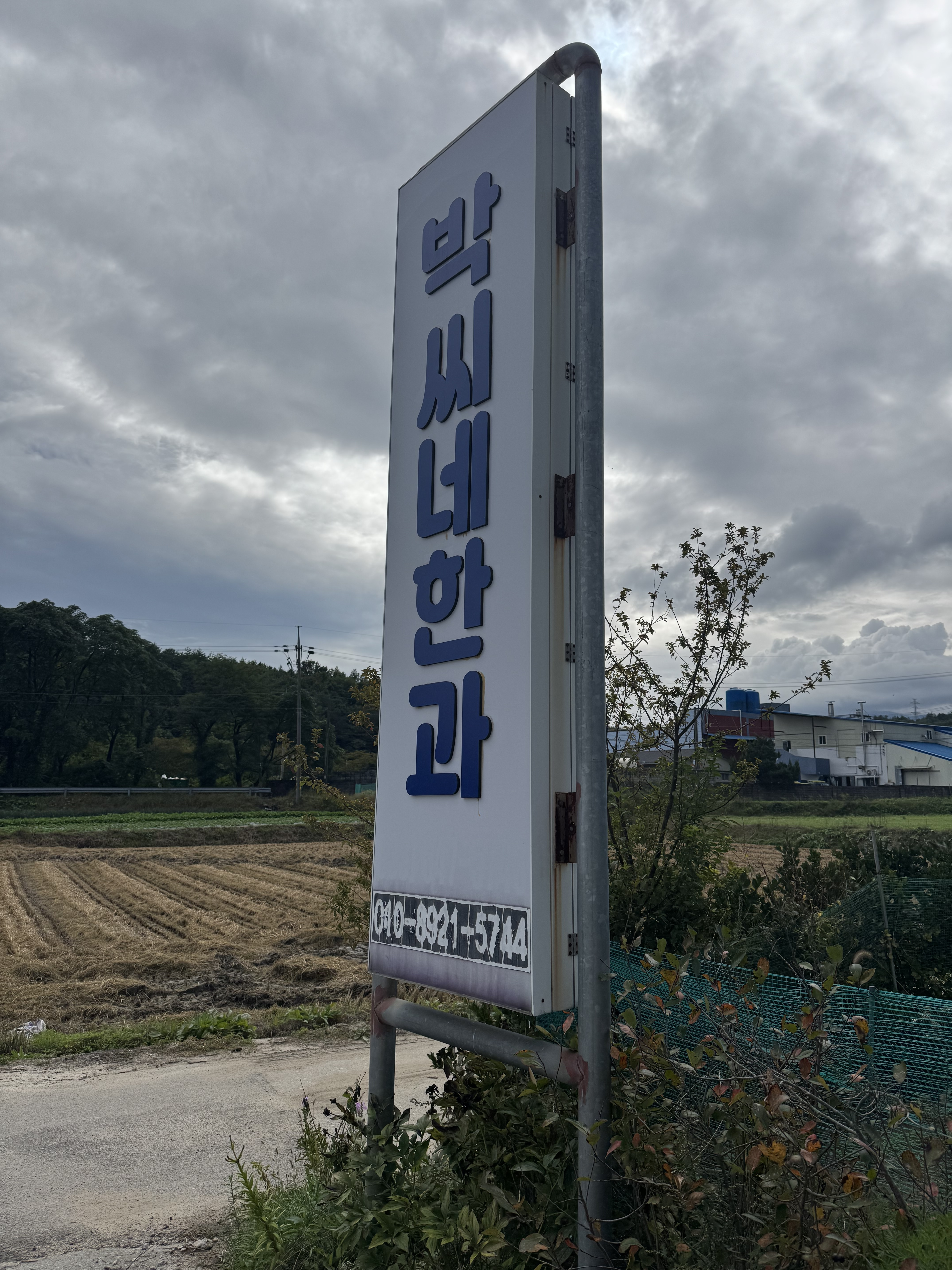 박씨네한과 대표 사진