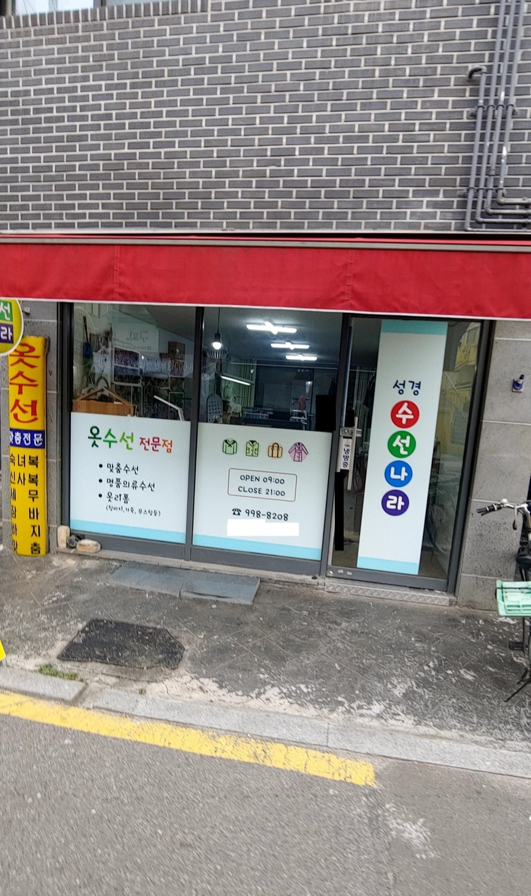성경수선나라 매장 사진