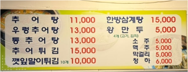 Songganenamwonchueotang (송가네남원추어탕) 1