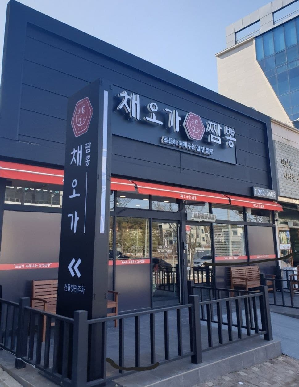 채오가짬뽕 사진
