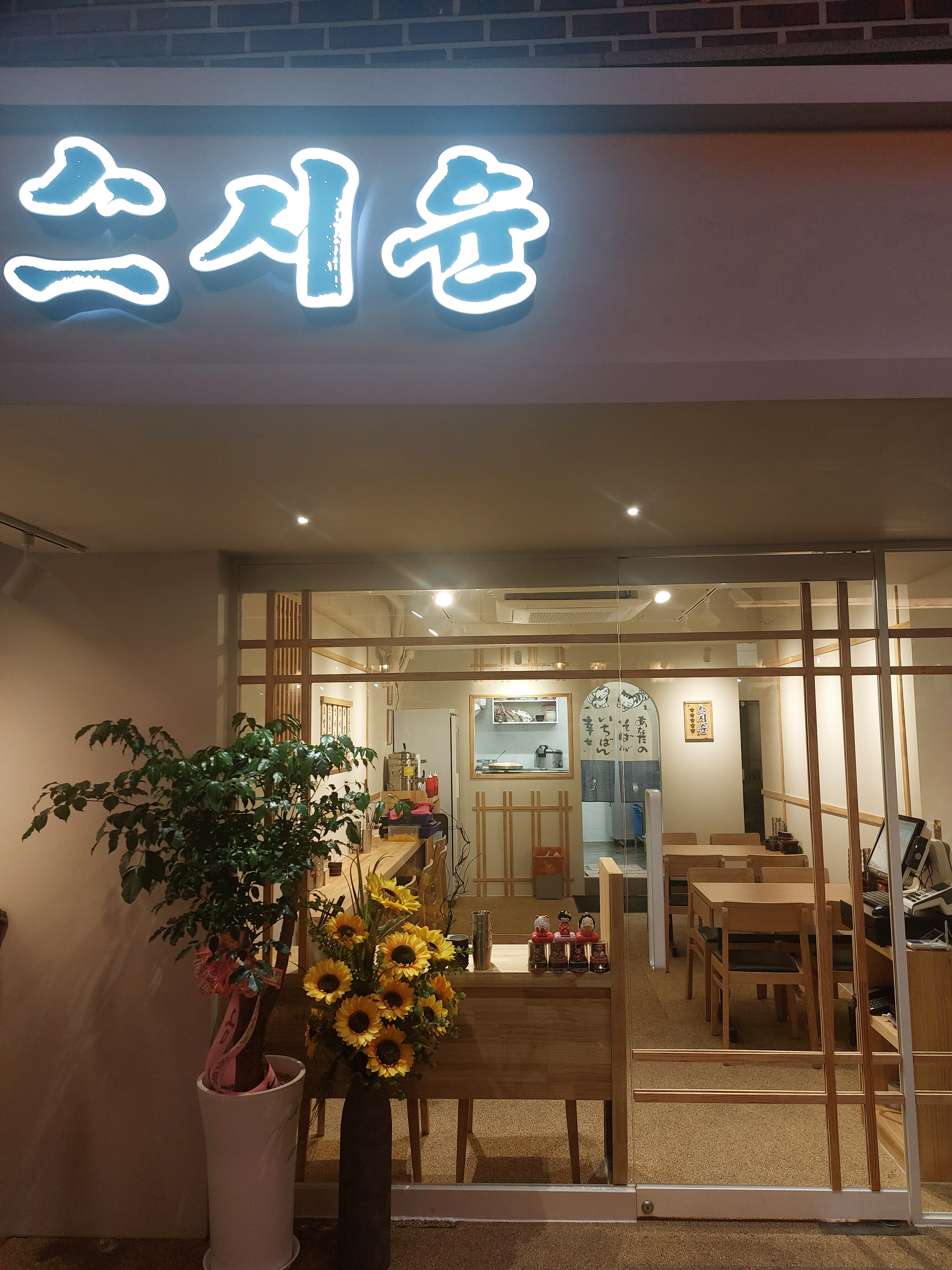 스시윤 사진 8