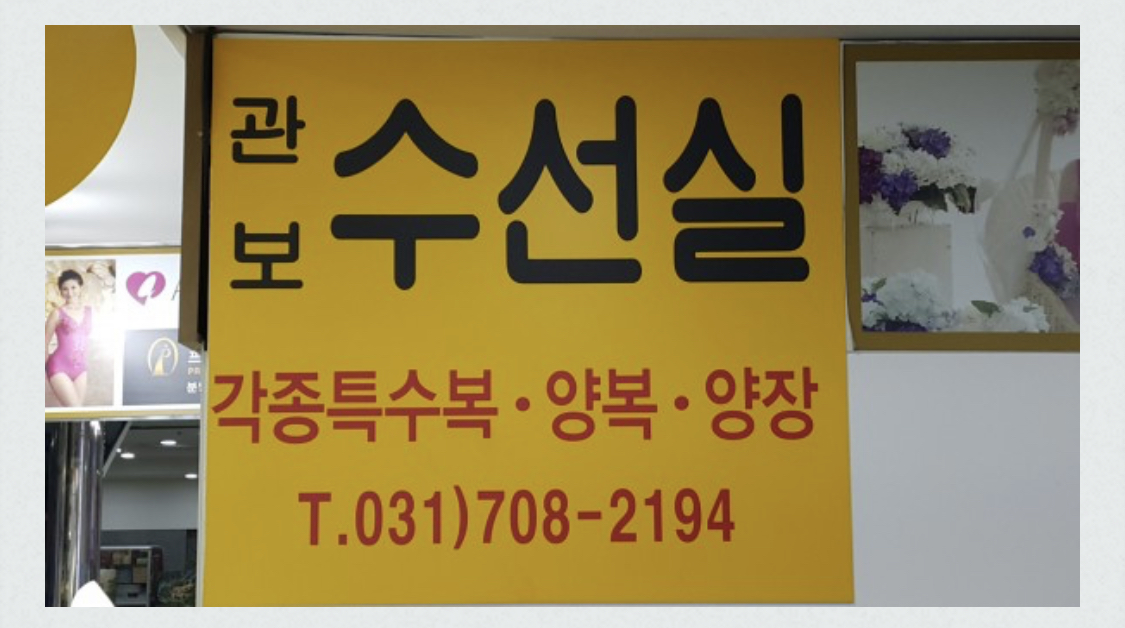 관보수선실 매장 사진