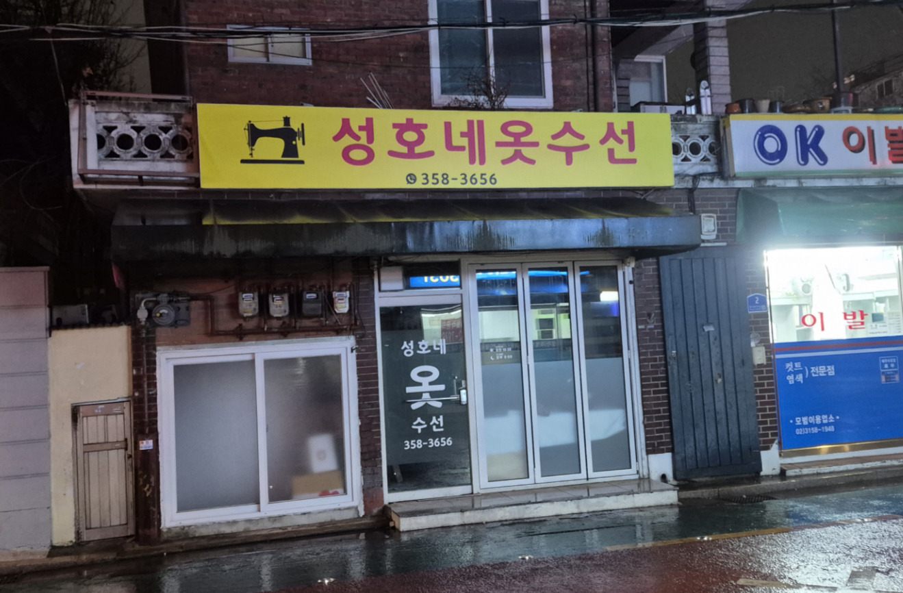 성호네옷수선 매장 사진