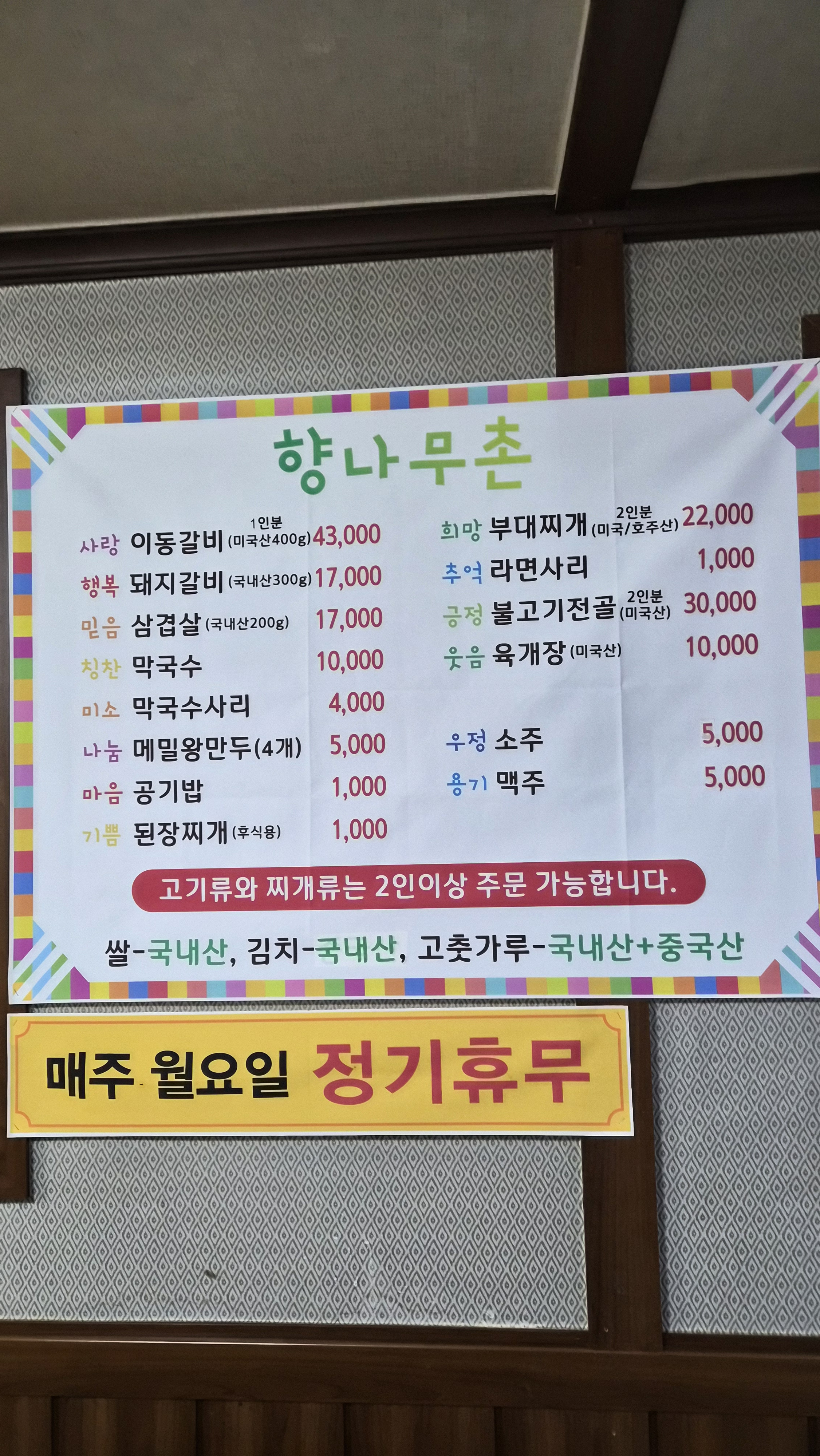 Hyangnamuchon (향나무촌) 2
