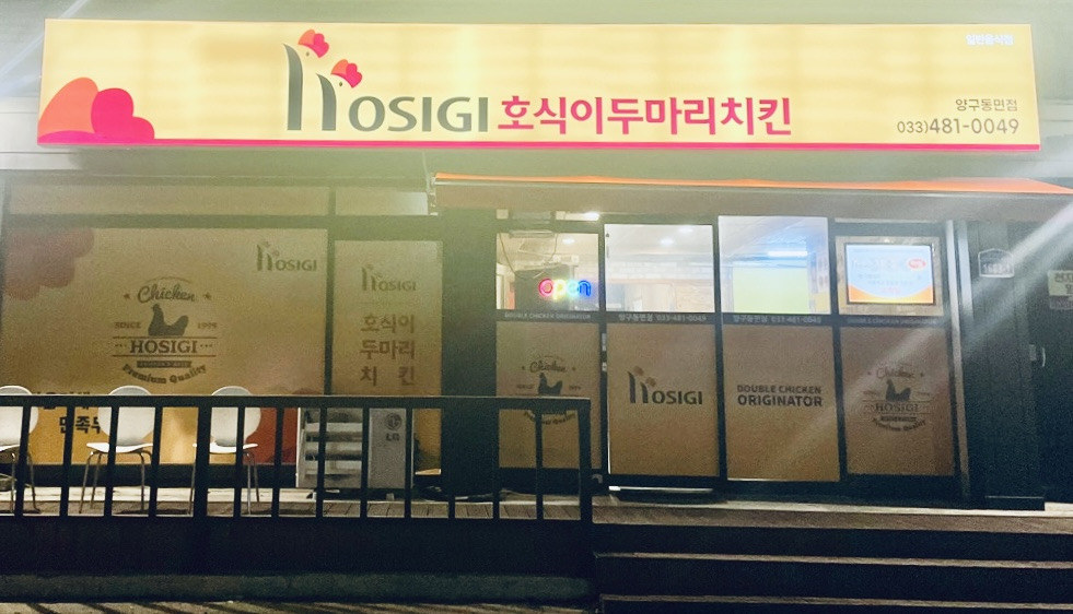 Hosikidumarichikin oe 1 (호식이두마리치킨 외 1) 2