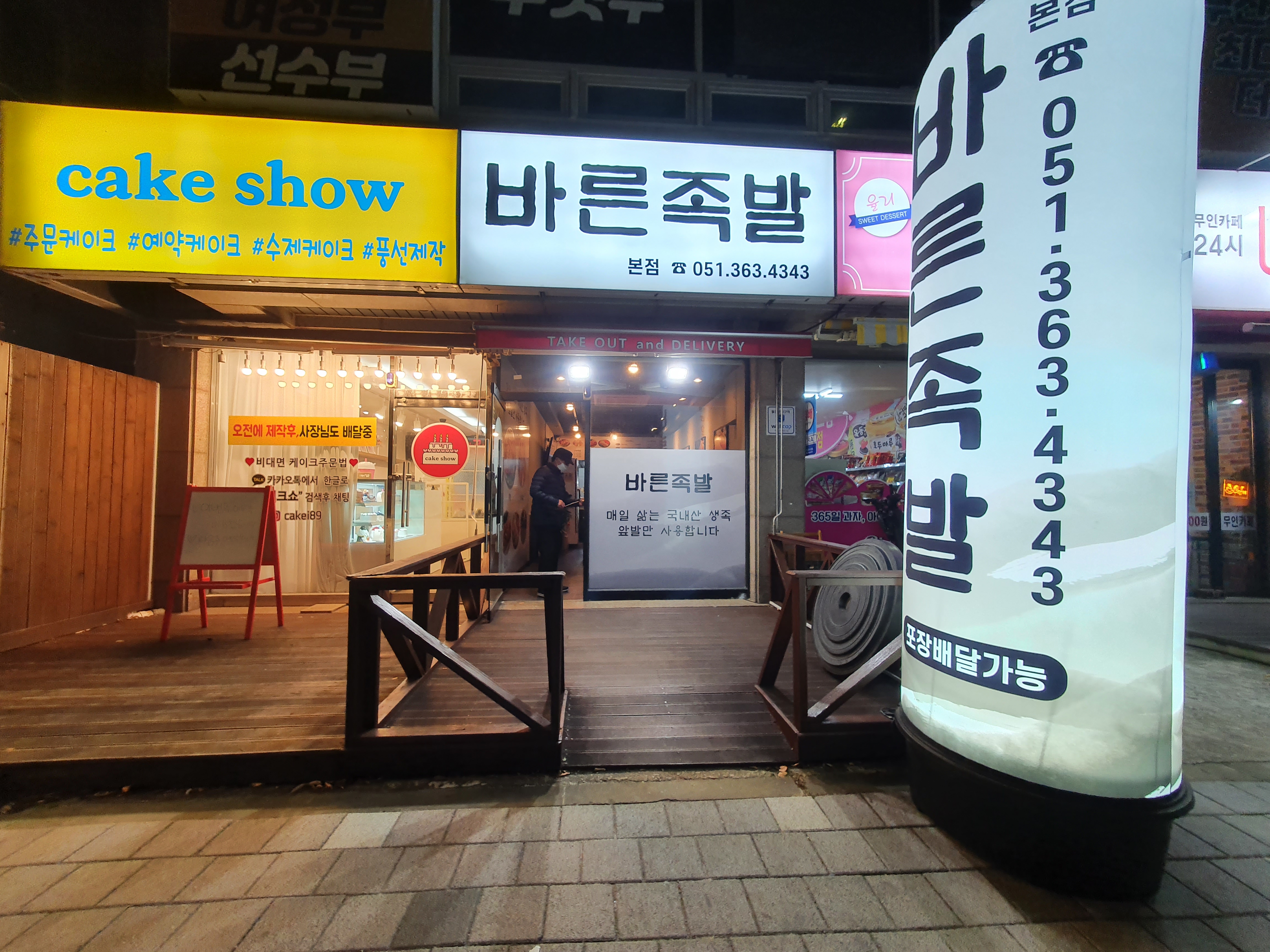 바른족발 본점 대표 사진