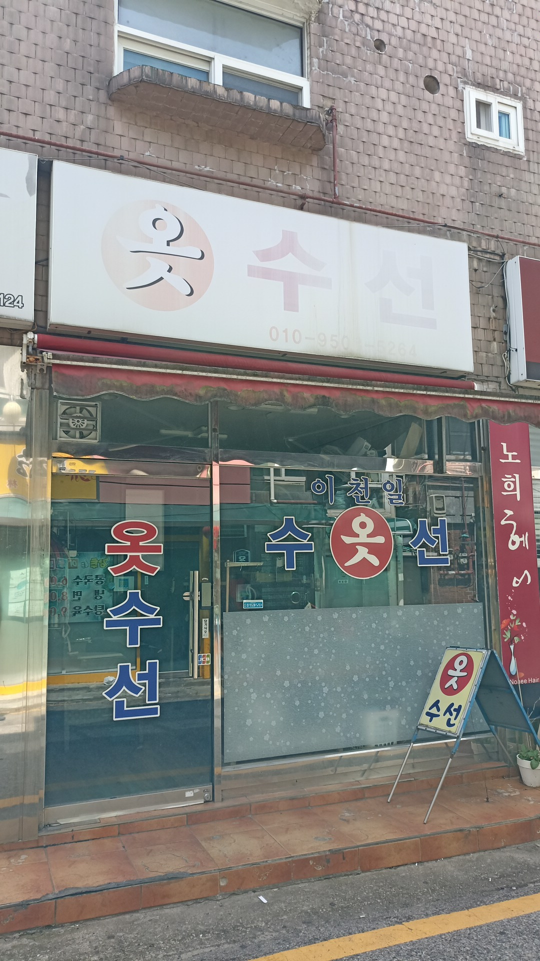 이천일옷수선 매장 사진