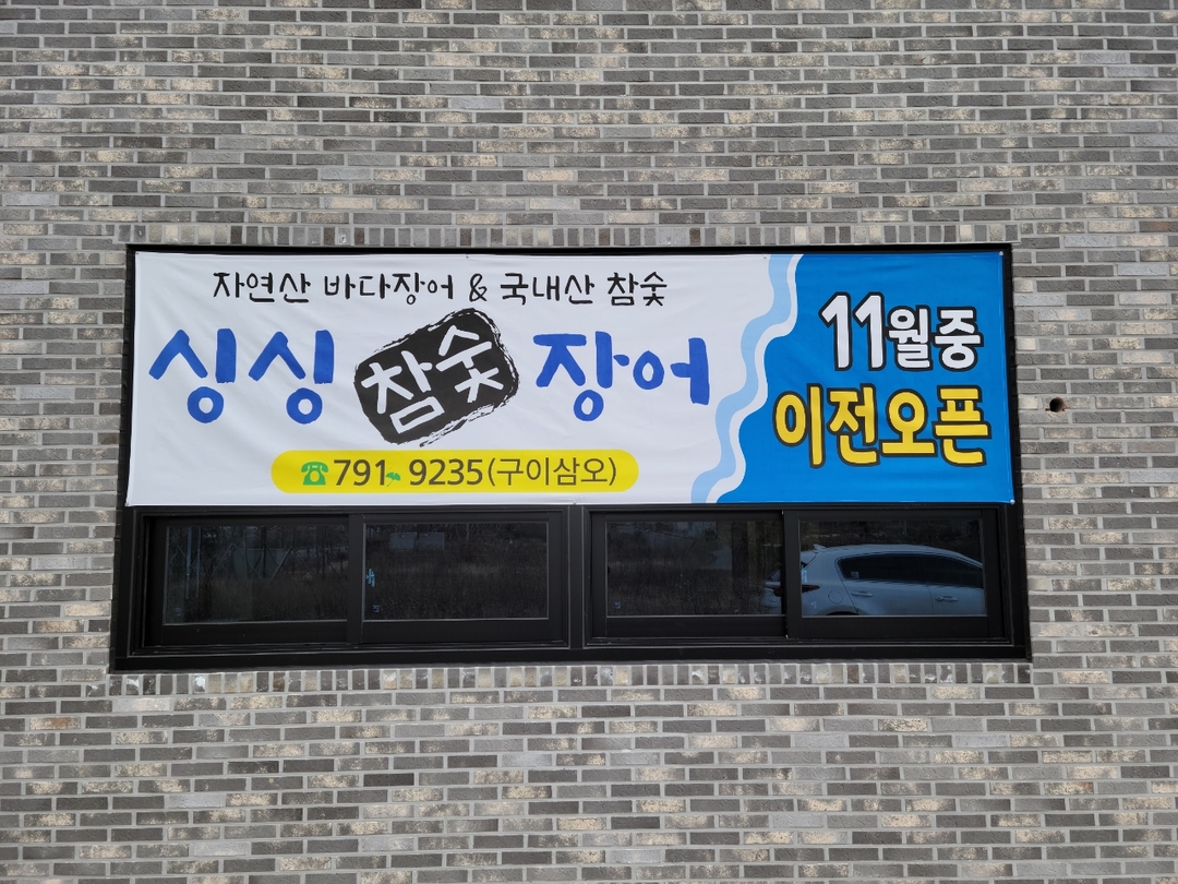 싱싱참숯장어 3